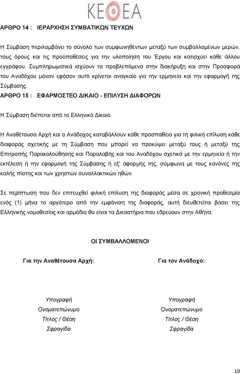 ΑΡΘΡΟ 15 : ΕΦΑΡΜΟΣΤΕΟ ΔΙΚΑΙΟ - ΕΠΙΛΥΣΗ ΔΙΑΦΟΡΩΝ Η Σύμβαση διέπεται από το Ελληνικό Δίκαιο.