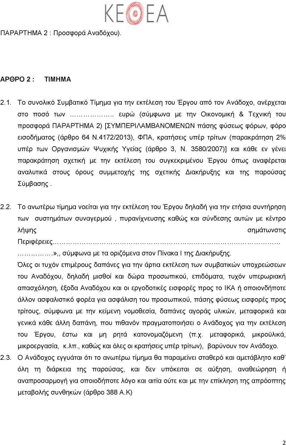 4172/2013), ΦΠΑ, κρατήσεις υπέρ τρίτων (παρακράτηση 2% υπέρ των Οργανισμών Ψυχικής Υγείας (άρθρο 3, Ν.