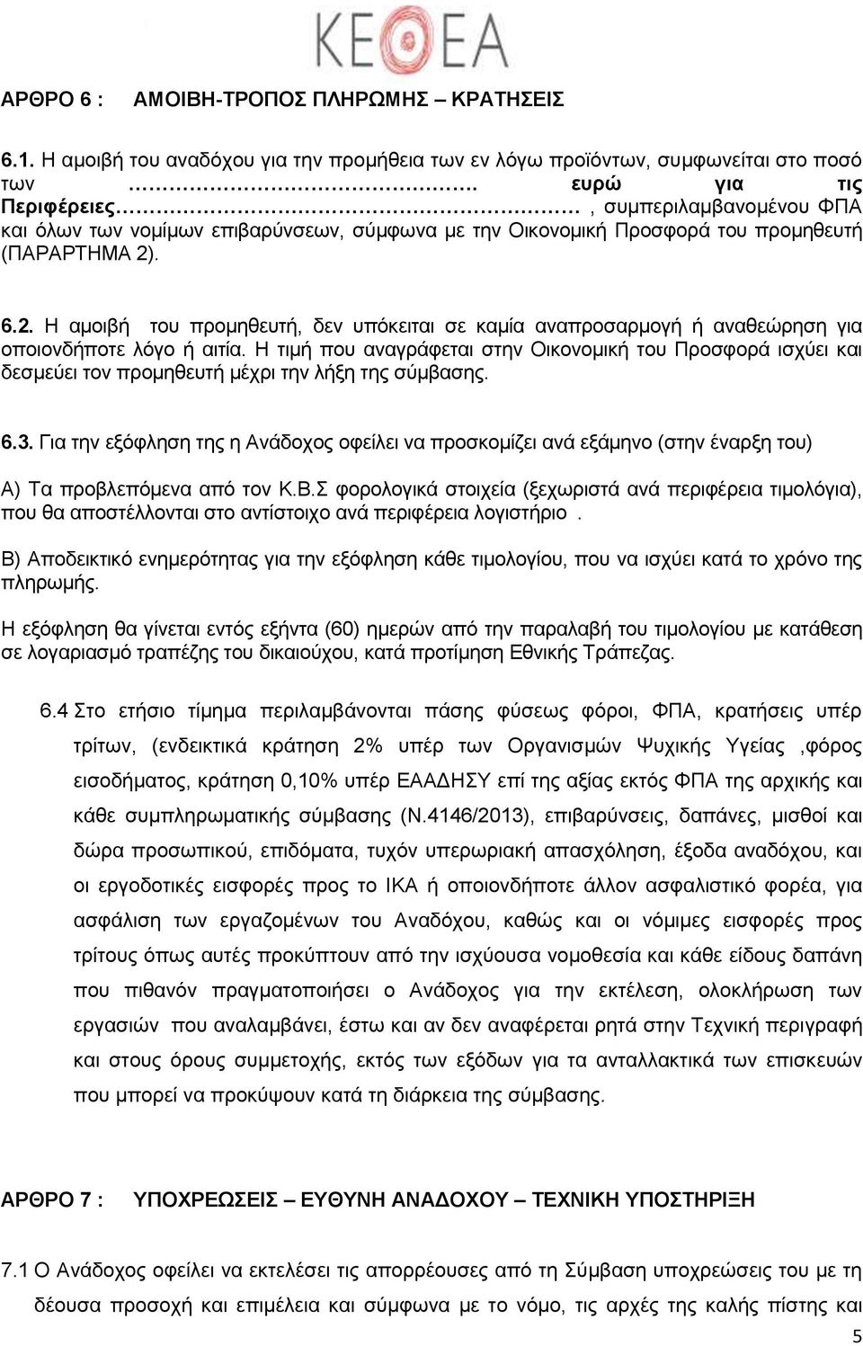 . 6.2. Η αμοιβή του προμηθευτή, δεν υπόκειται σε καμία αναπροσαρμογή ή αναθεώρηση για οποιονδήποτε λόγο ή αιτία.