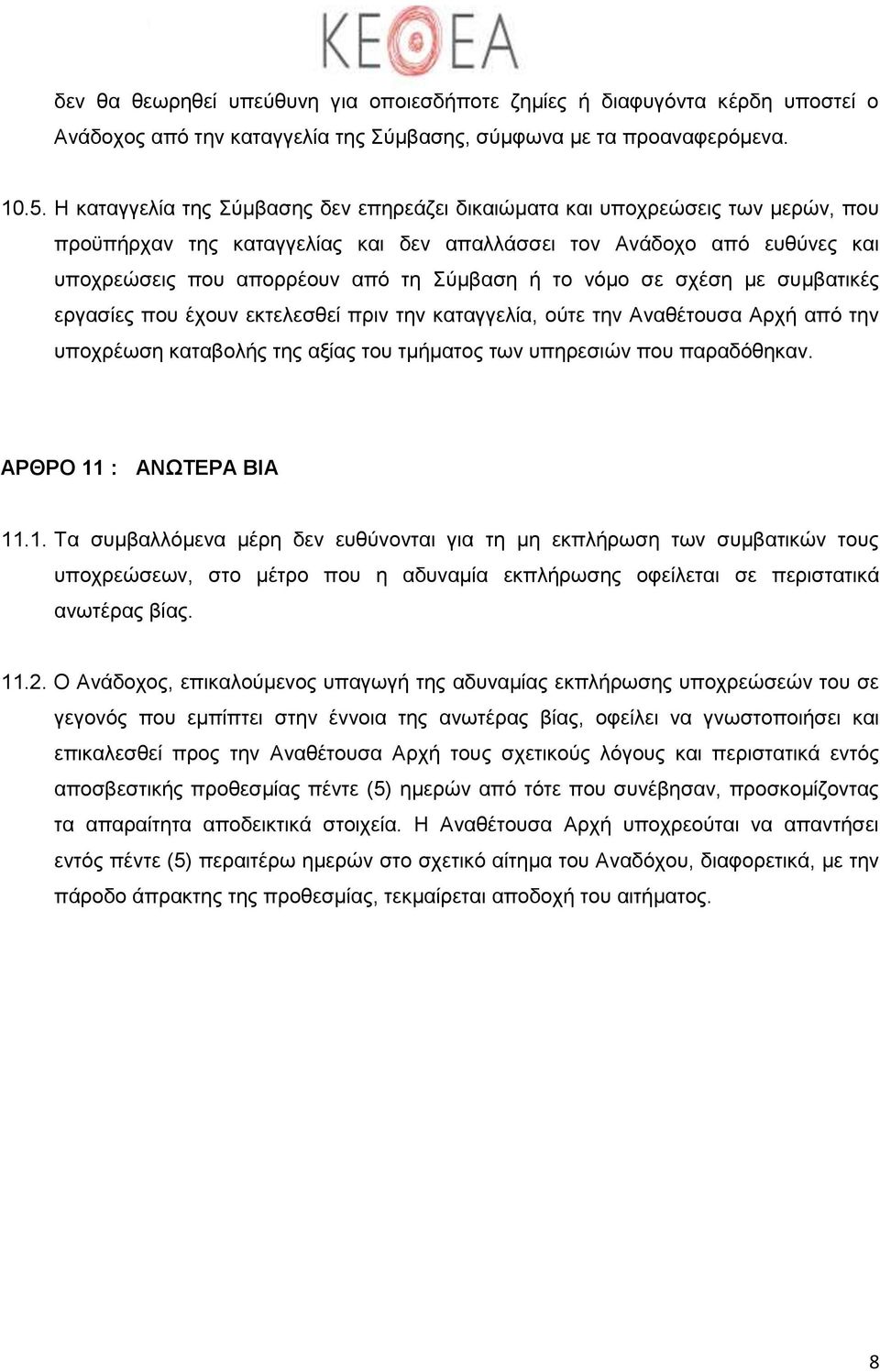 το νόμο σε σχέση με συμβατικές εργασίες που έχουν εκτελεσθεί πριν την καταγγελία, ούτε την Αναθέτουσα Αρχή από την υποχρέωση καταβολής της αξίας του τμήματος των υπηρεσιών που παραδόθηκαν.