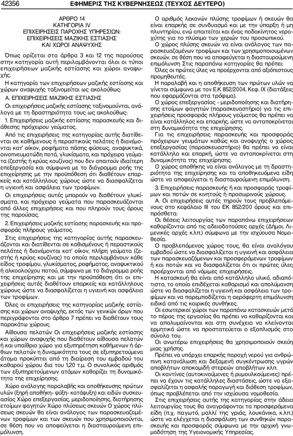 ΕΠΙΧΕΙΡΗΣΕΙΣ ΜΑΖΙΚΗΣ ΕΣΤΙΑΣΗΣ Οι επιχειρήσεις μαζικής εστίασης ταξινομούνται, ανά λογα με τη δραστηριότητα τους ως ακολούθως: 1.
