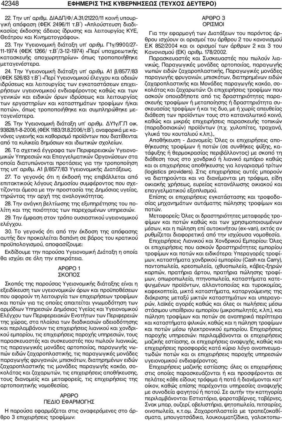 β /3 12 1974) «Περί υποχρεωτικής κατασκευής αποχωρητηρίων» όπως τροποποιήθηκε μεταγενέστερα. 24. Την Υγειονομική διάταξη υπ αριθμ. Α1 β/8577/83 (ΦΕΚ 526/83 τ.