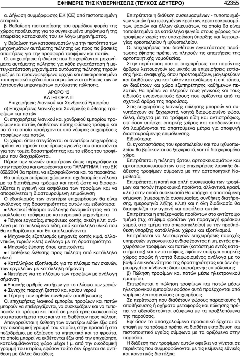 α το συγκεκριμένο μηχάνημα ή της εταιρείας κατασκευής του εν λόγω μηχανήματος. γ.