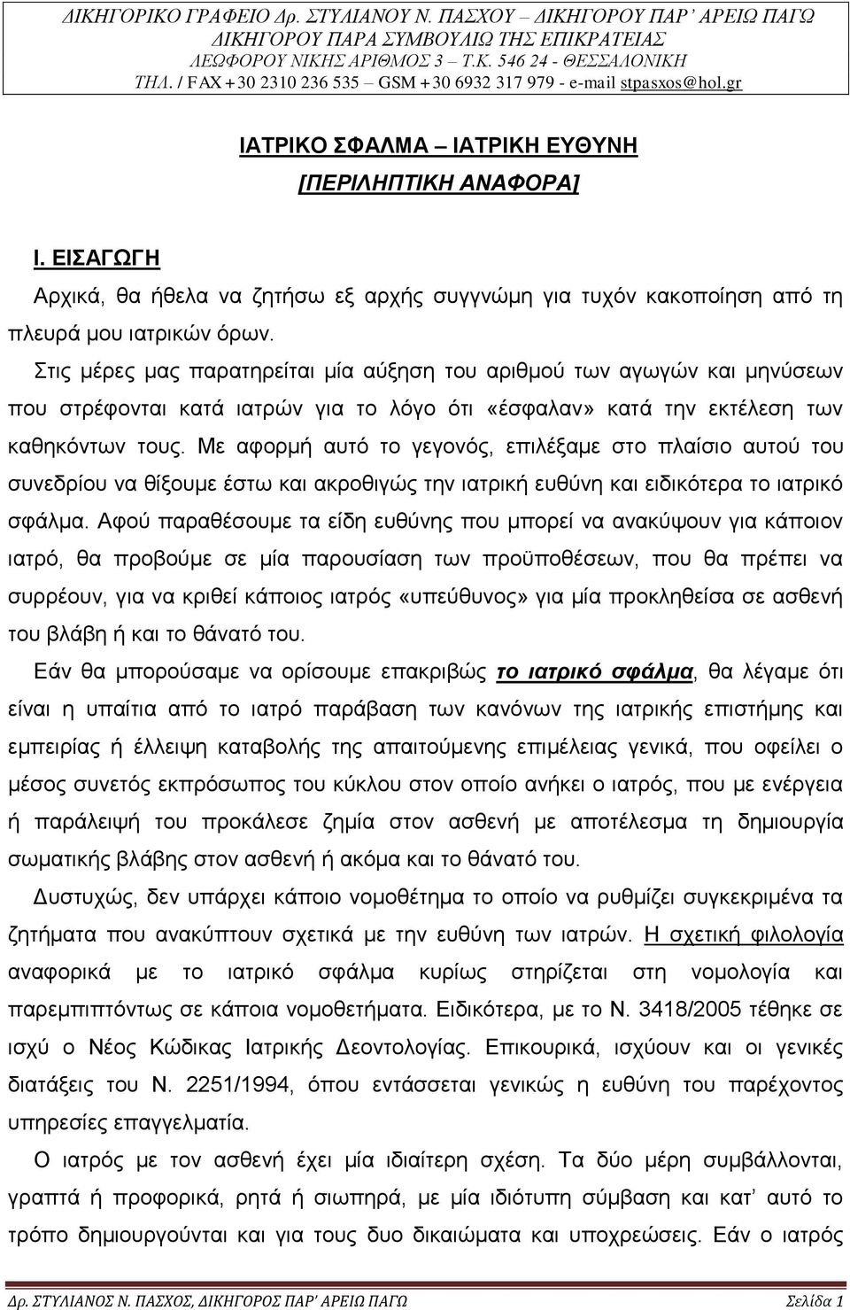 ΕΙΣΑΓΩΓΗ Αρχικά, θα ήθελα να ζητήσω εξ αρχής συγγνώμη για τυχόν κακοποίηση από τη πλευρά μου ιατρικών όρων.