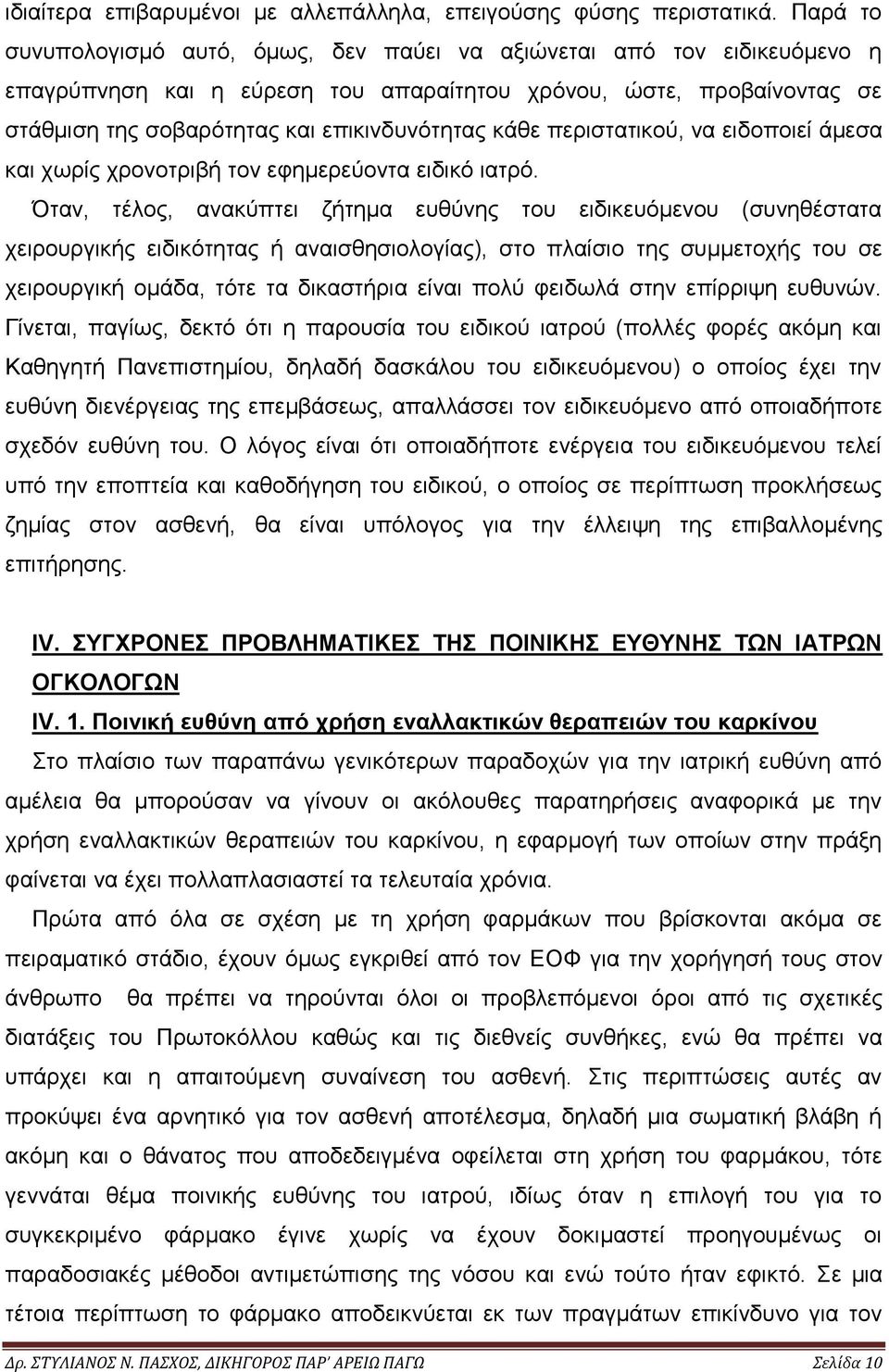 κάθε περιστατικού, να ειδοποιεί άμεσα και χωρίς χρονοτριβή τον εφημερεύοντα ειδικό ιατρό.