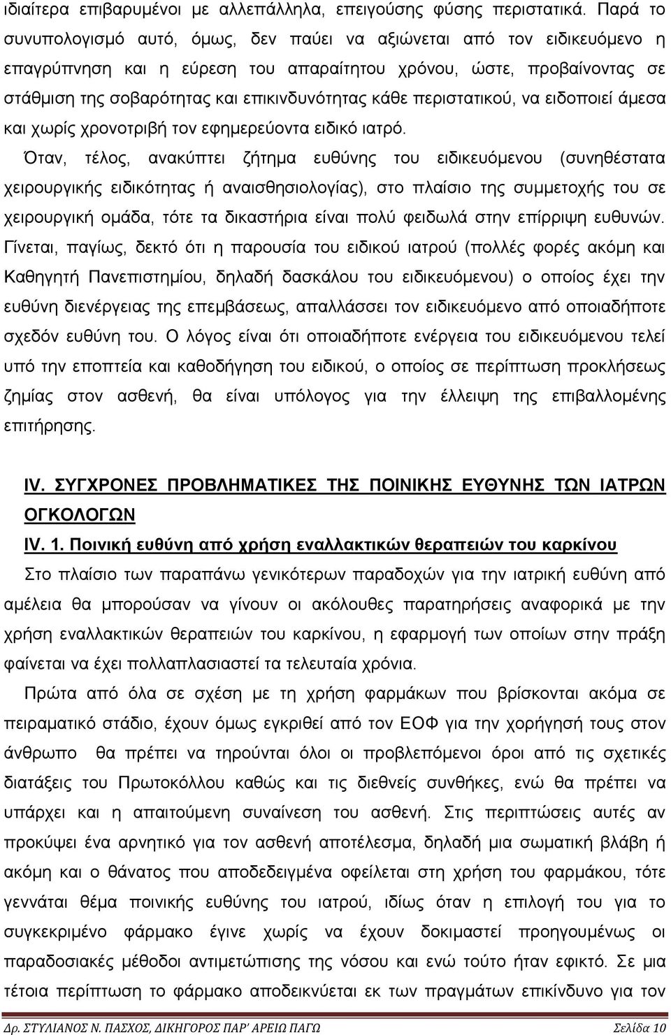 κάθε περιστατικού, να ειδοποιεί άμεσα και χωρίς χρονοτριβή τον εφημερεύοντα ειδικό ιατρό.