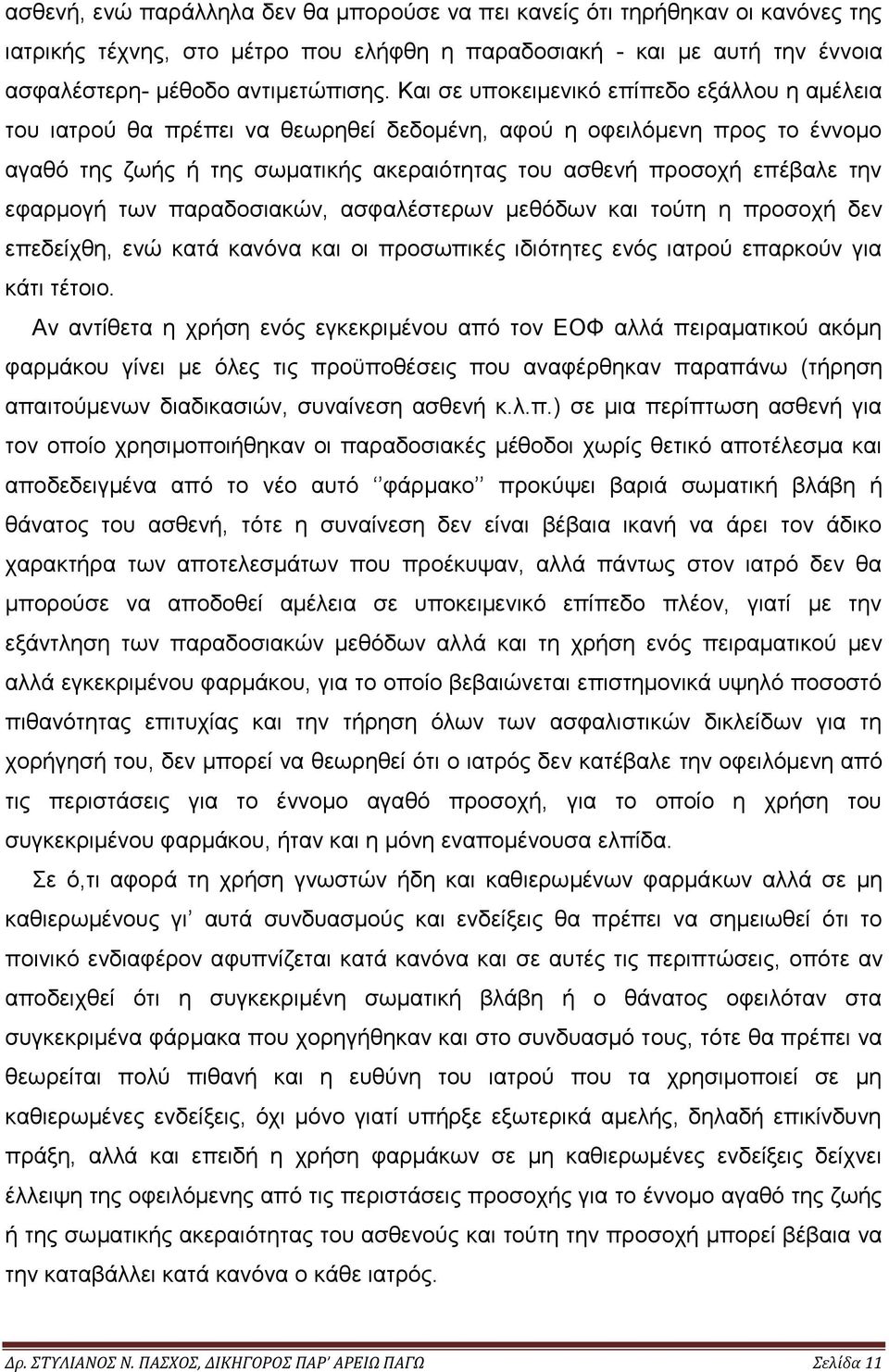 εφαρμογή των παραδοσιακών, ασφαλέστερων μεθόδων και τούτη η προσοχή δεν επεδείχθη, ενώ κατά κανόνα και οι προσωπικές ιδιότητες ενός ιατρού επαρκούν για κάτι τέτοιο.