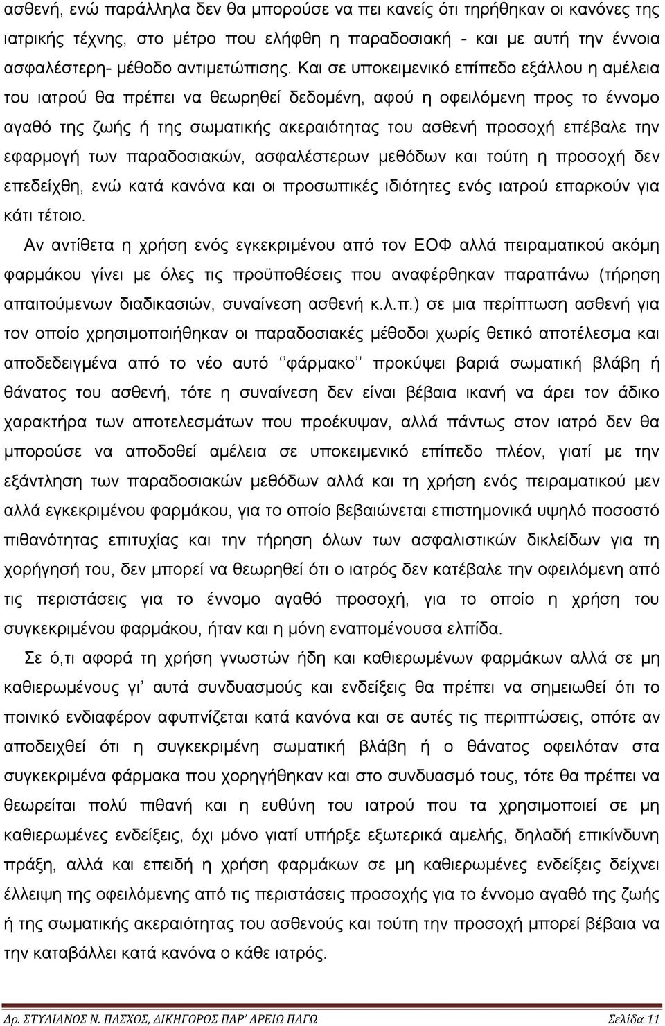 εφαρμογή των παραδοσιακών, ασφαλέστερων μεθόδων και τούτη η προσοχή δεν επεδείχθη, ενώ κατά κανόνα και οι προσωπικές ιδιότητες ενός ιατρού επαρκούν για κάτι τέτοιο.