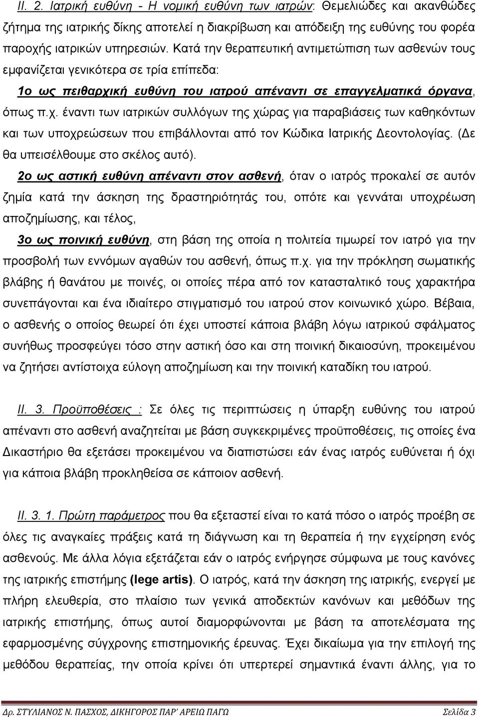 κή ευθύνη του ιατρού απέναντι σε επαγγελματικά όργανα, όπως π.χ.