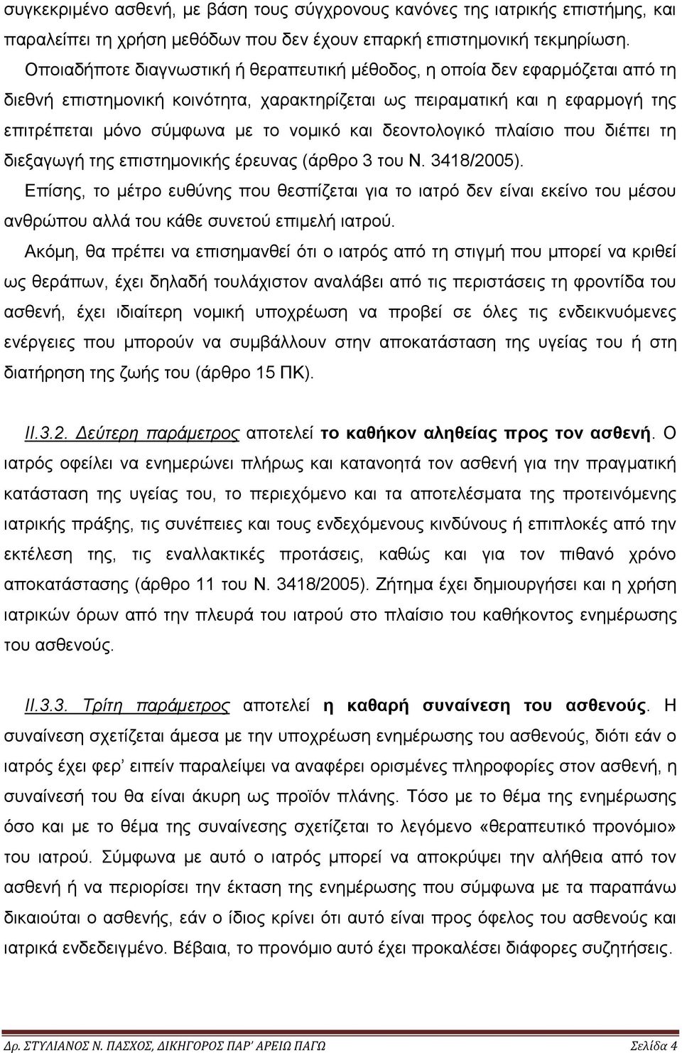 δεοντολογικό πλαίσιο που διέπει τη διεξαγωγή της επιστημονικής έρευνας (άρθρο 3 του N. 3418/2005).