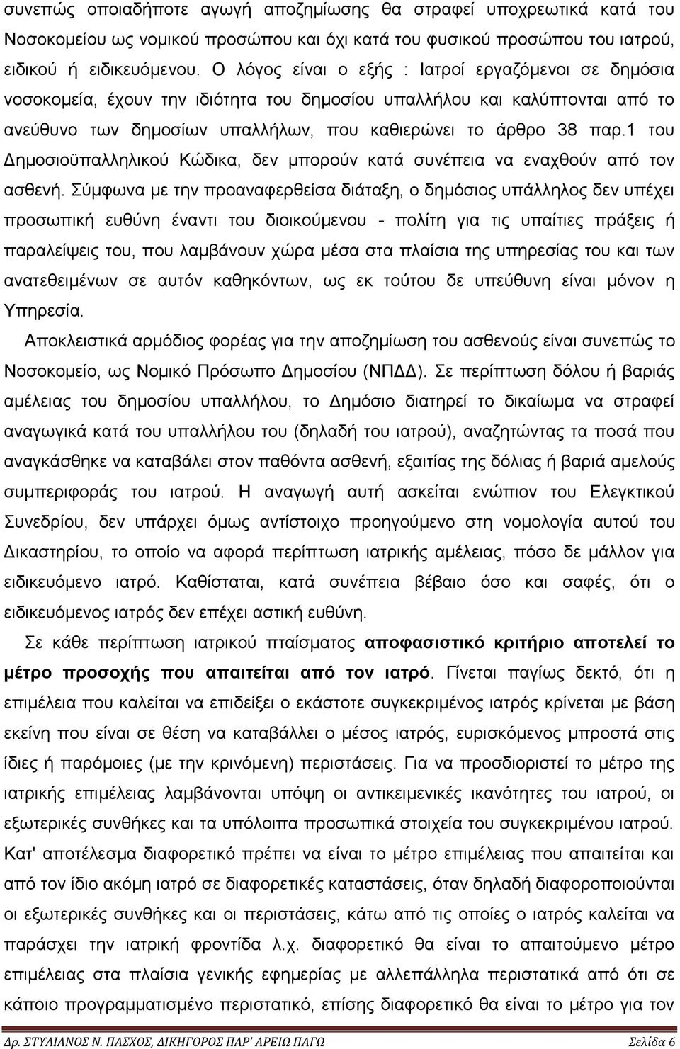 1 του Δημοσιοϋπαλληλικού Κώδικα, δεν μπορούν κατά συνέπεια να εναχθούν από τον ασθενή.