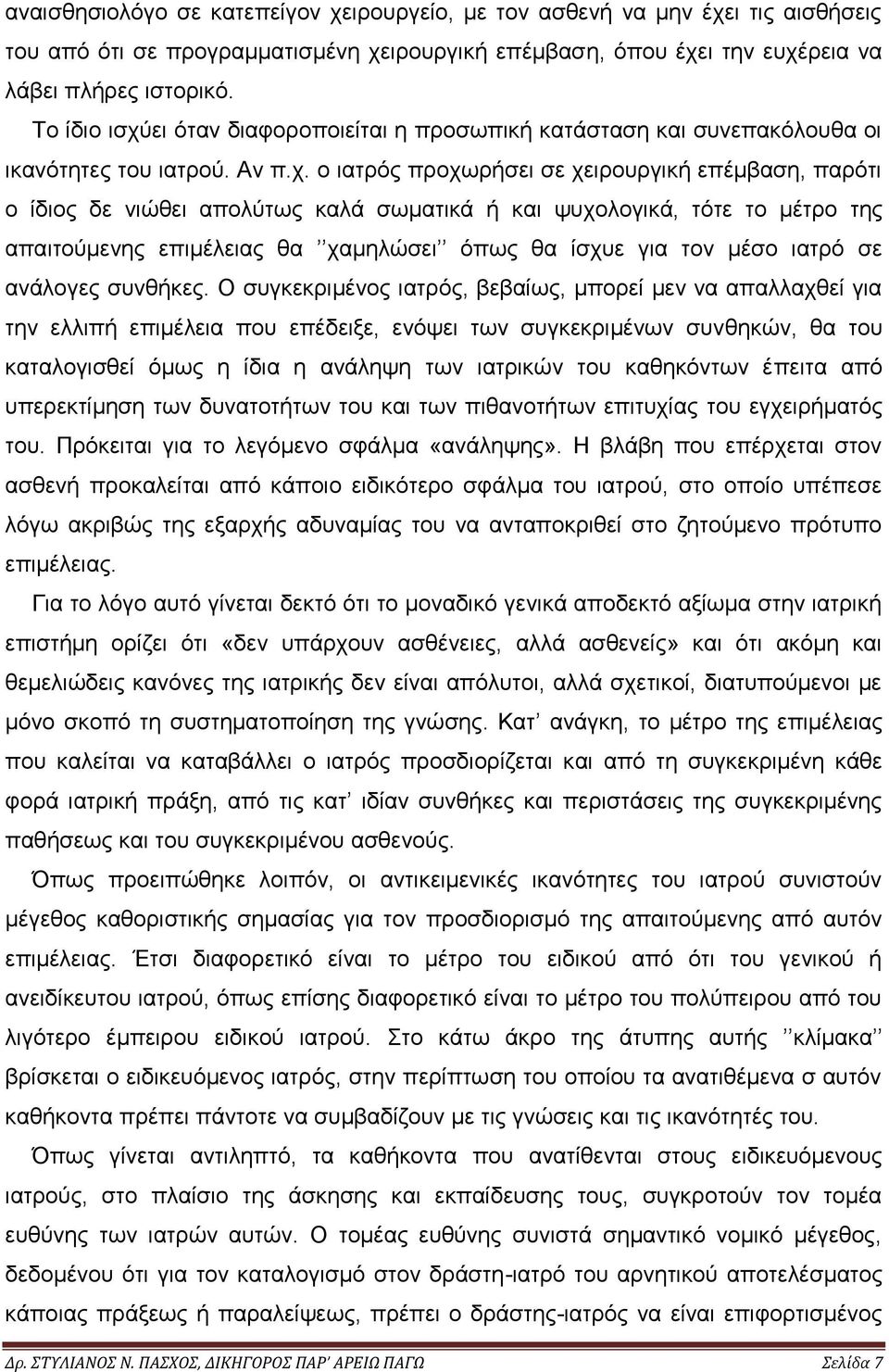 ει όταν διαφοροποιείται η προσωπική κατάσταση και συνεπακόλουθα οι ικανότητες του ιατρού. Αν π.χ.