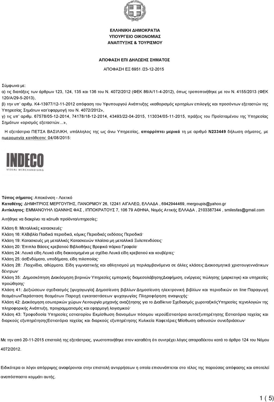 K4-13977/12-11-2012 απόφαση του Υφυπουργού Ανάπτυξης «καθορισμός κριτηρίων επιλογής και προσόντων εξεταστών της Υπηρεσίας Σημάτων κατ εφαρμογή του Ν. 4072/2012», γ) τις υπ αριθμ.