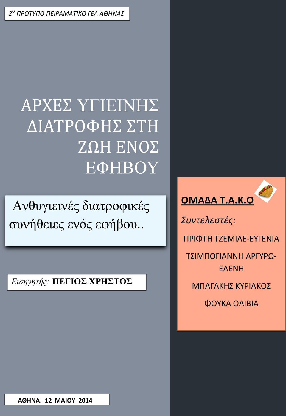 . Εισηγητής: ΠΕΓΙΟΣ ΧΡΗΣΤΟΣ ΟΜΑΔΑ Τ.Α.Κ.