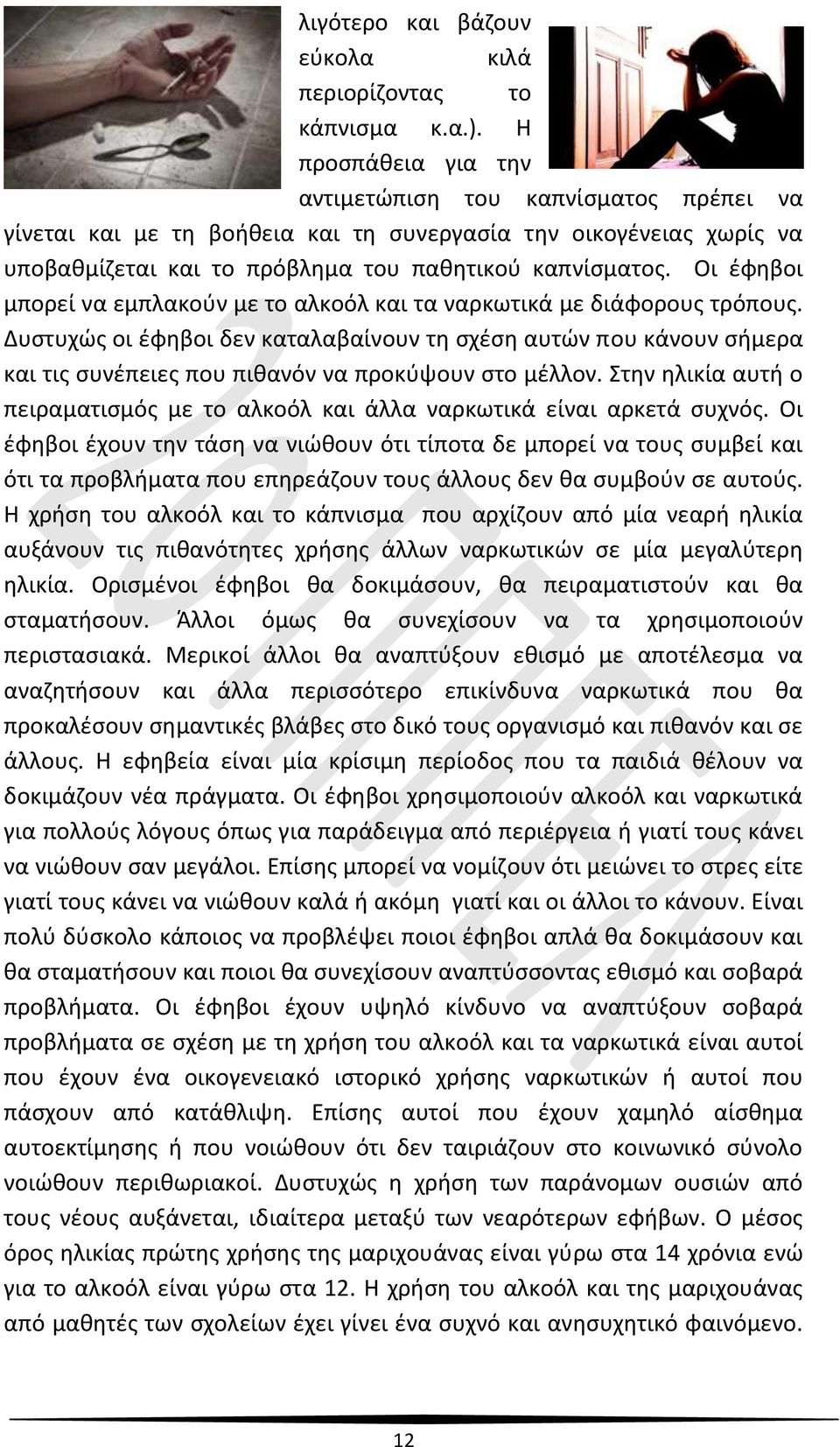 Οι έφηβοι μπορεί να εμπλακούν με το αλκοόλ και τα ναρκωτικά με διάφορους τρόπους.