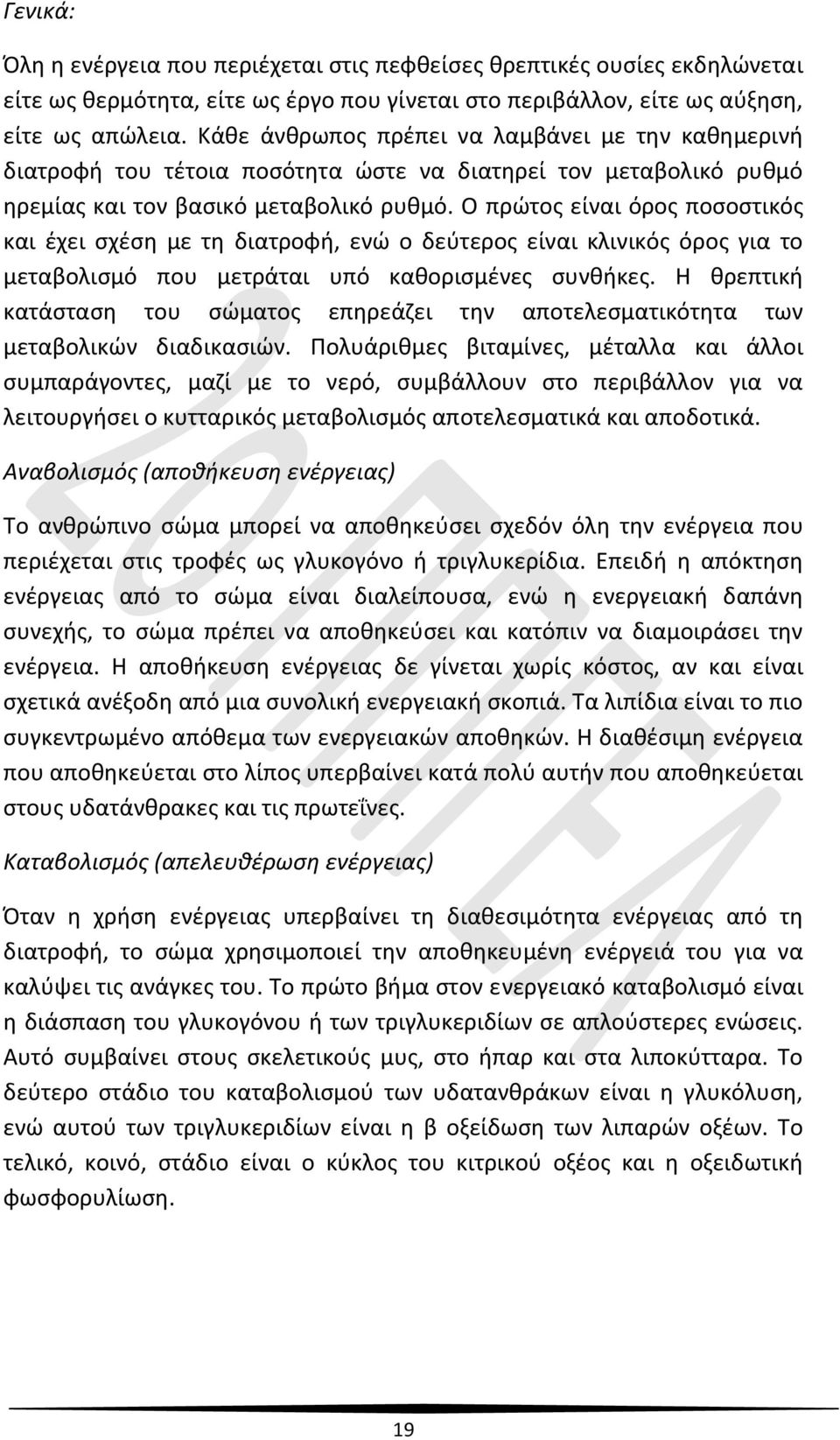 Ο πρώτος είναι όρος ποσοστικός και έχει σχέση με τη διατροφή, ενώ ο δεύτερος είναι κλινικός όρος για το μεταβολισμό που μετράται υπό καθορισμένες συνθήκες.