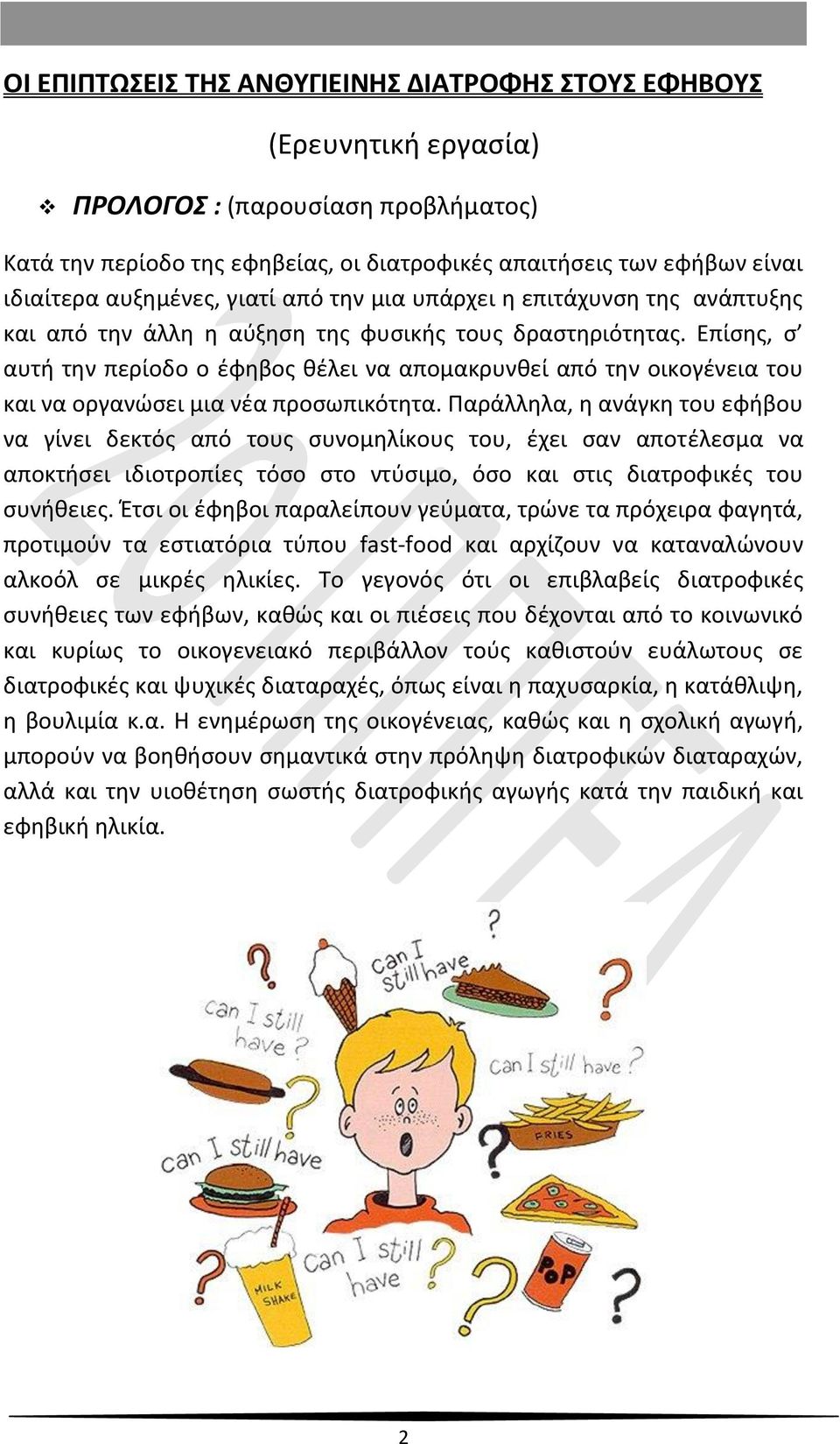 Επίσης, σ αυτή την περίοδο ο έφηβος θέλει να απομακρυνθεί από την οικογένεια του και να οργανώσει μια νέα προσωπικότητα.