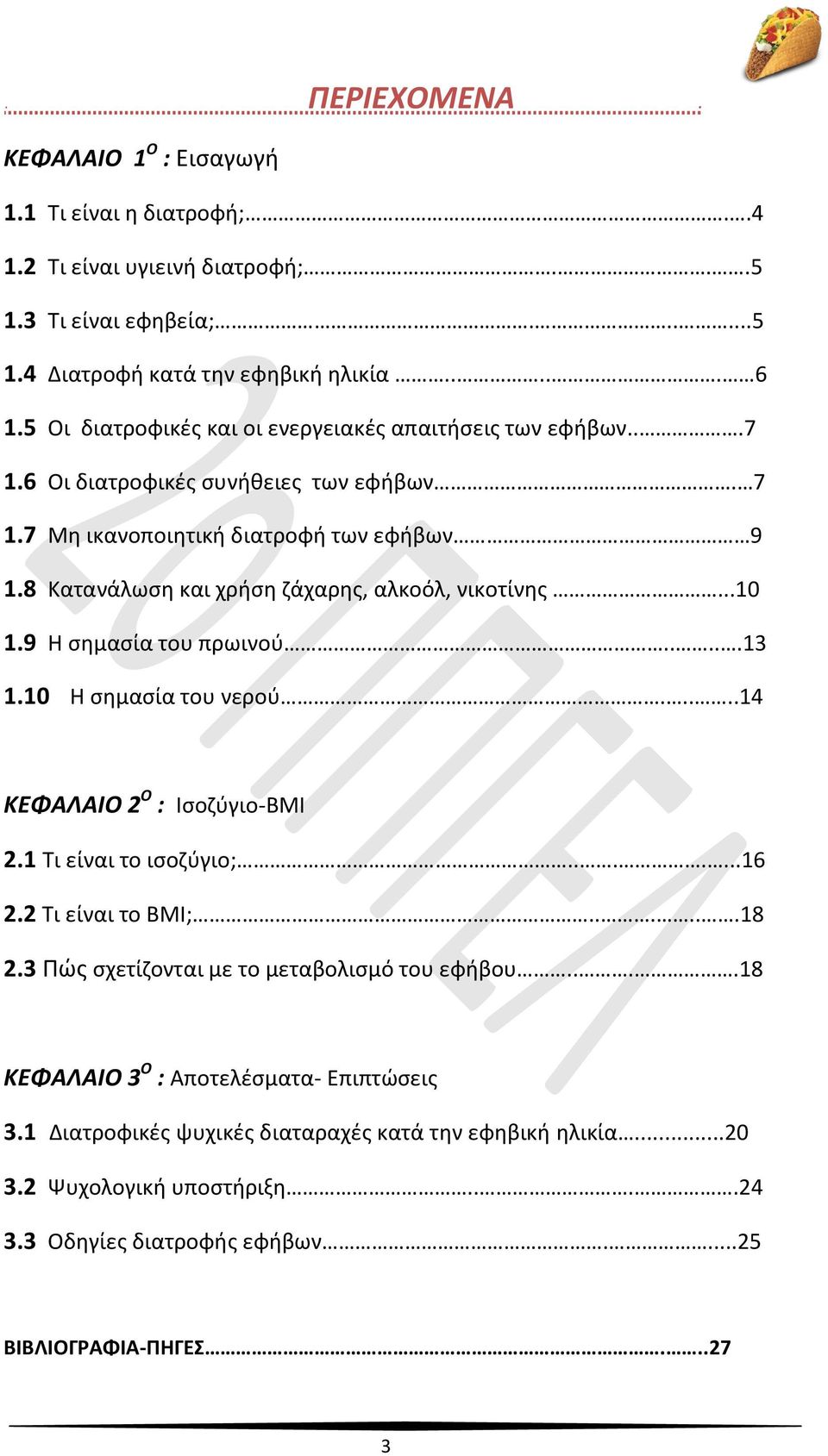 8 Κατανάλωση και χρήση ζάχαρης, αλκοόλ, νικοτίνης...10 1.9 Η σημασία του πρωινού.....13 1.10 Η σημασία του νερού.....14 ΚΕΦΑΛΑΙΟ 2 Ο : Ισοζύγιο-ΒΜΙ 2.1 Τι είναι το ισοζύγιο;.......16 2.