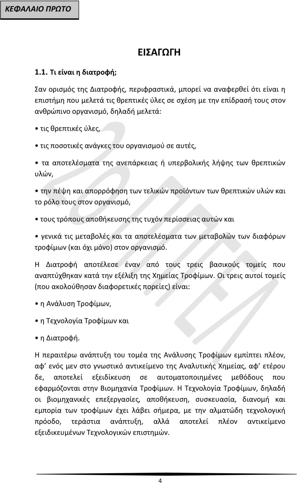 μελετά: τις θρεπτικές ύλες, τις ποσοτικές ανάγκες του οργανισμού σε αυτές, τα αποτελέσματα της ανεπάρκειας ή υπερβολικής λήψης των θρεπτικών υλών, την πέψη και απορρόφηση των τελικών προϊόντων των