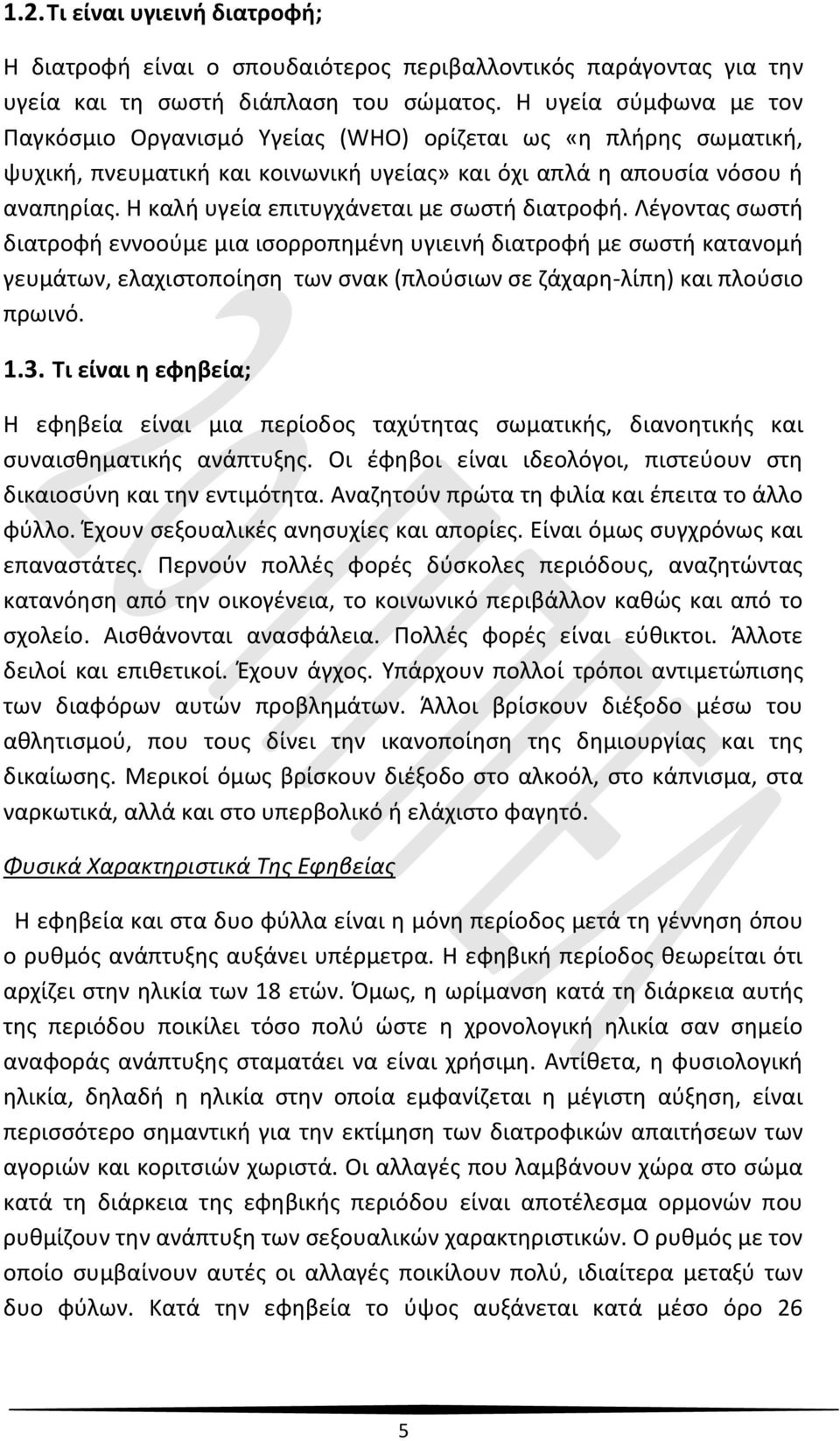 Η καλή υγεία επιτυγχάνεται με σωστή διατροφή.