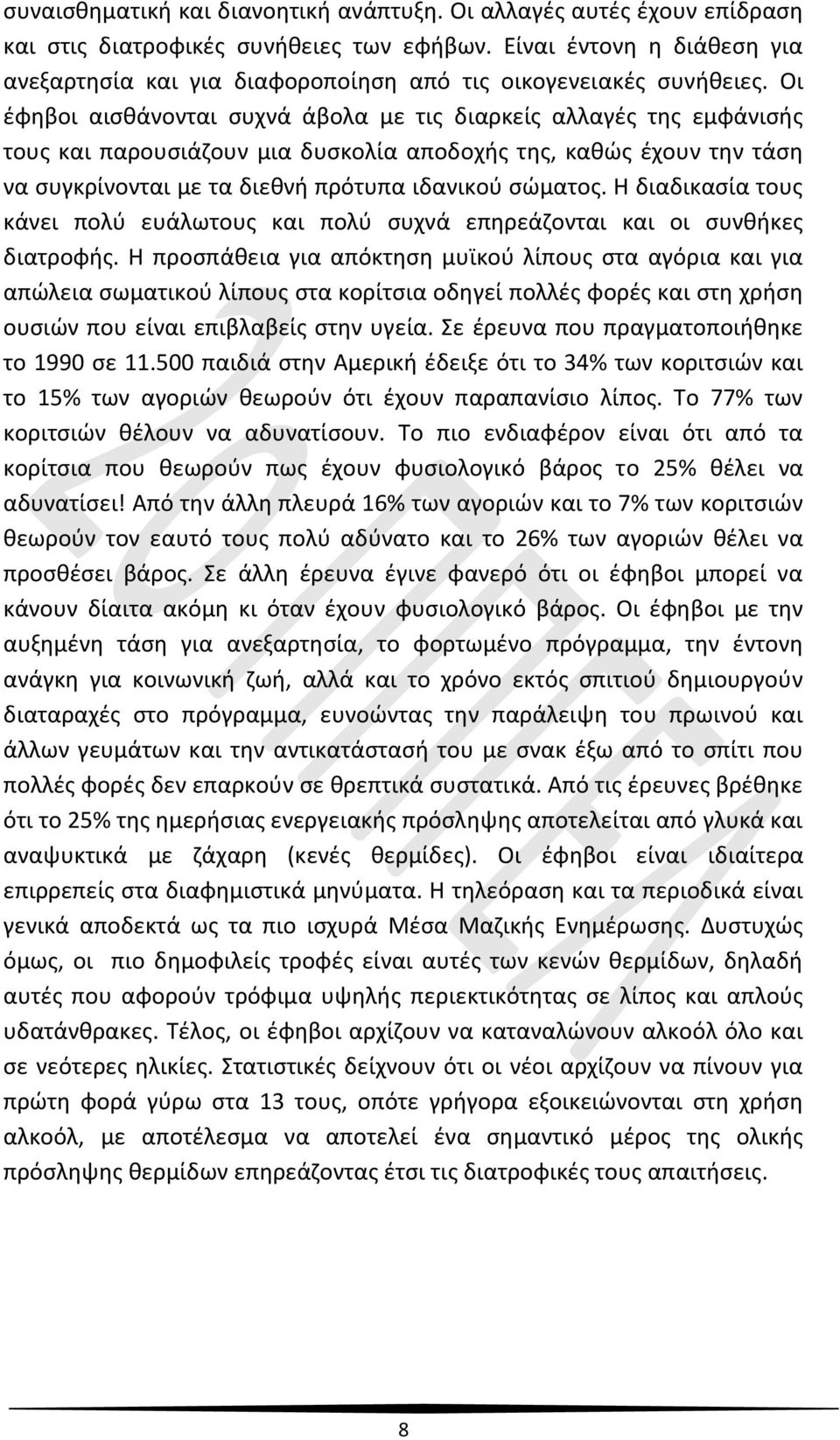 Οι έφηβοι αισθάνονται συχνά άβολα με τις διαρκείς αλλαγές της εμφάνισής τους και παρουσιάζουν μια δυσκολία αποδοχής της, καθώς έχουν την τάση να συγκρίνονται με τα διεθνή πρότυπα ιδανικού σώματος.