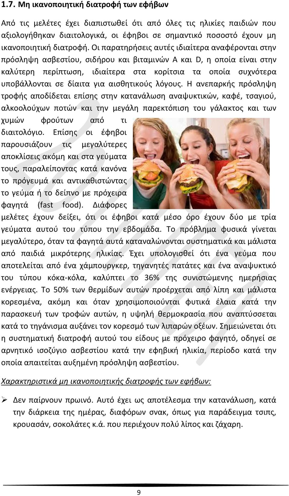Οι παρατηρήσεις αυτές ιδιαίτερα αναφέρονται στην πρόσληψη ασβεστίου, σιδήρου και βιταμινών Α και D, η οποία είναι στην καλύτερη περίπτωση, ιδιαίτερα στα κορίτσια τα οποία συχνότερα υποβάλλονται σε