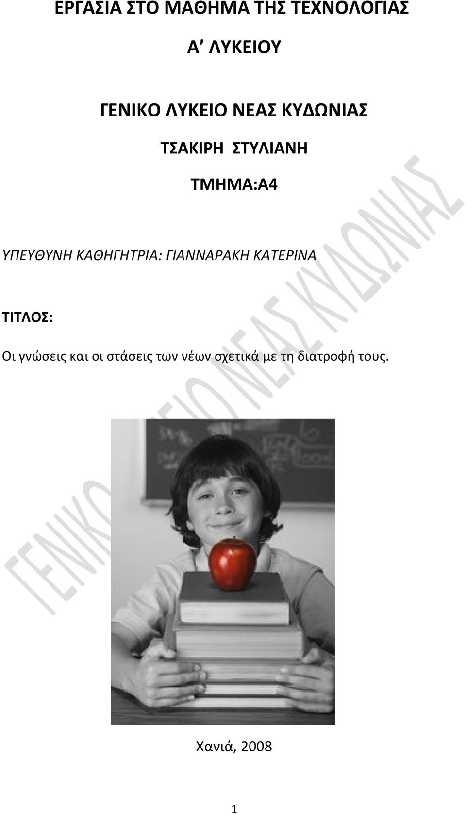 ΚΑΘΗΓΗΤΡΙΑ: ΓΙΑΝΝΑΡΑΚΗ ΚΑΤΕΡΙΝΑ ΤΙΤΛΟΣ: Οι γνώσεις και