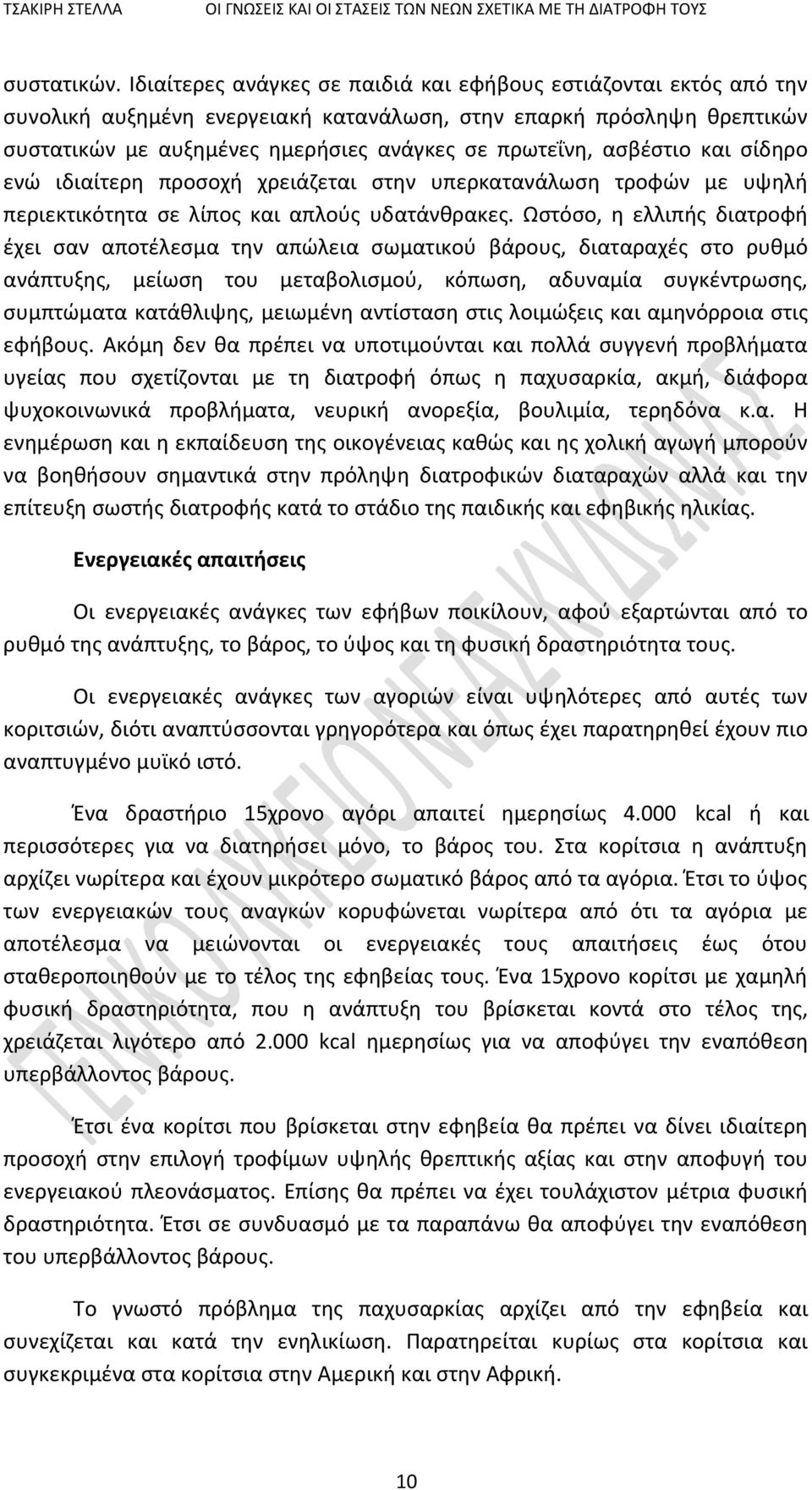 ασβέστιο και σίδηρο ενώ ιδιαίτερη προσοχή χρειάζεται στην υπερκατανάλωση τροφών με υψηλή περιεκτικότητα σε λίπος και απλούς υδατάνθρακες.