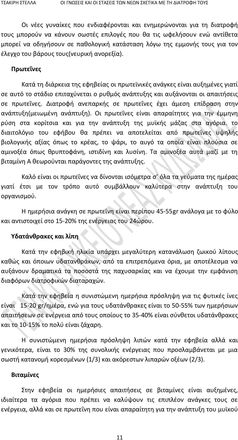 Πρωτεΐνες Κατά τη διάρκεια της εφηβείας οι πρωτεϊνικές ανάγκες είναι αυξημένες γιατί σε αυτό το στάδιο επιταχύνεται ο ρυθμός ανάπτυξης και αυξάνονται οι απαιτήσεις σε πρωτεΐνες.