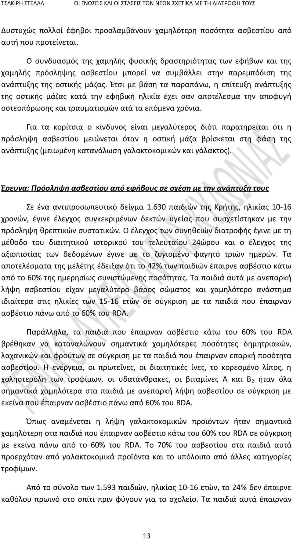 Έτσι με βάση τα παραπάνω, η επίτευξη ανάπτυξης της οστικής μάζας κατά την εφηβική ηλικία έχει σαν αποτέλεσμα την αποφυγή οστεοπόρωσης και τραυματισμών ατά τα επόμενα χρόνια.