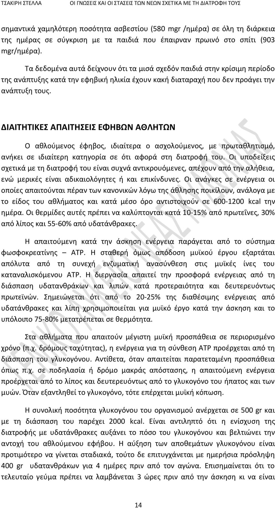 ΔΙΑΙΤΗΤΙΚΕΣ ΑΠΑΙΤΗΣΕΙΣ ΕΦΗΒΩΝ ΑΘΛΗΤΩΝ Ο αθλούμενος έφηβος, ιδιαίτερα ο ασχολούμενος, με πρωταθλητισμό, ανήκει σε ιδιαίτερη κατηγορία σε ότι αφορά στη διατροφή του.