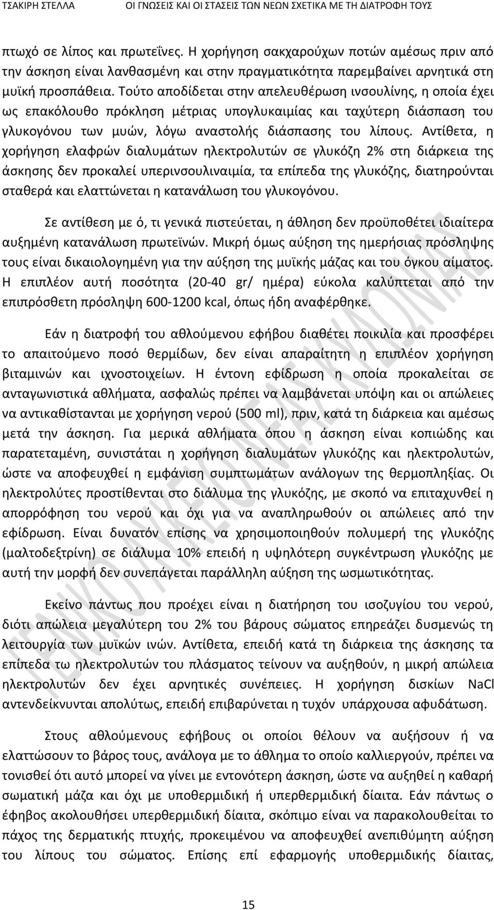 Αντίθετα, η χορήγηση ελαφρών διαλυμάτων ηλεκτρολυτών σε γλυκόζη 2% στη διάρκεια της άσκησης δεν προκαλεί υπερινσουλιναιμία, τα επίπεδα της γλυκόζης, διατηρούνται σταθερά και ελαττώνεται η κατανάλωση