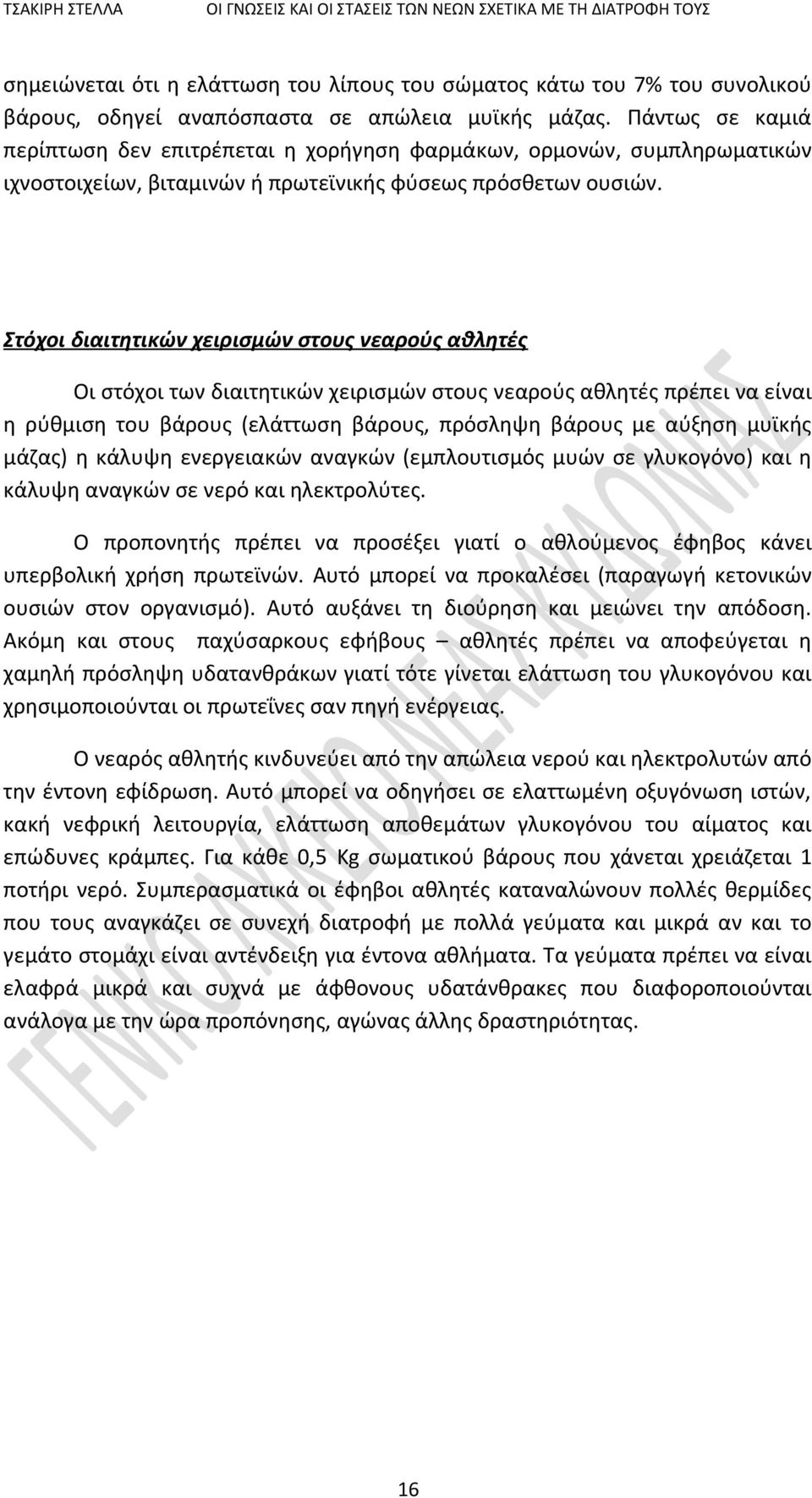 Στόχοι διαιτητικών χειρισμών στους νεαρούς αθλητές Οι στόχοι των διαιτητικών χειρισμών στους νεαρούς αθλητές πρέπει να είναι η ρύθμιση του βάρους (ελάττωση βάρους, πρόσληψη βάρους με αύξηση μυϊκής