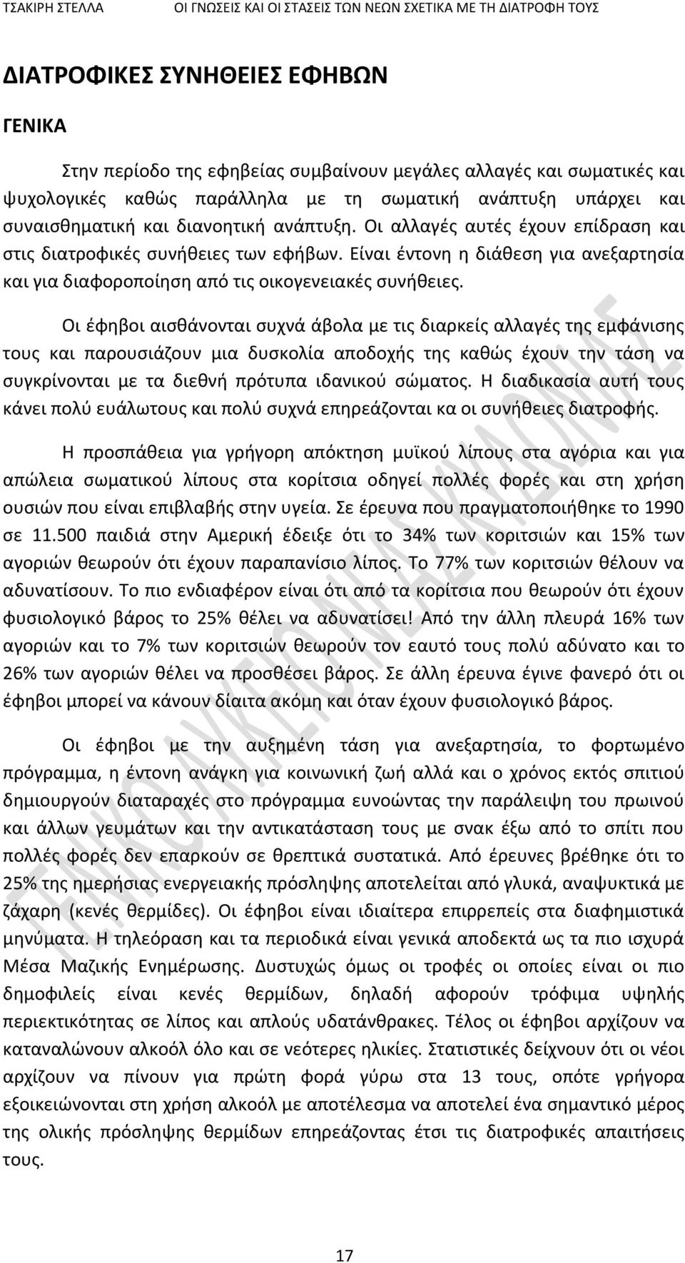 Οι έφηβοι αισθάνονται συχνά άβολα με τις διαρκείς αλλαγές της εμφάνισης τους και παρουσιάζουν μια δυσκολία αποδοχής της καθώς έχουν την τάση να συγκρίνονται με τα διεθνή πρότυπα ιδανικού σώματος.