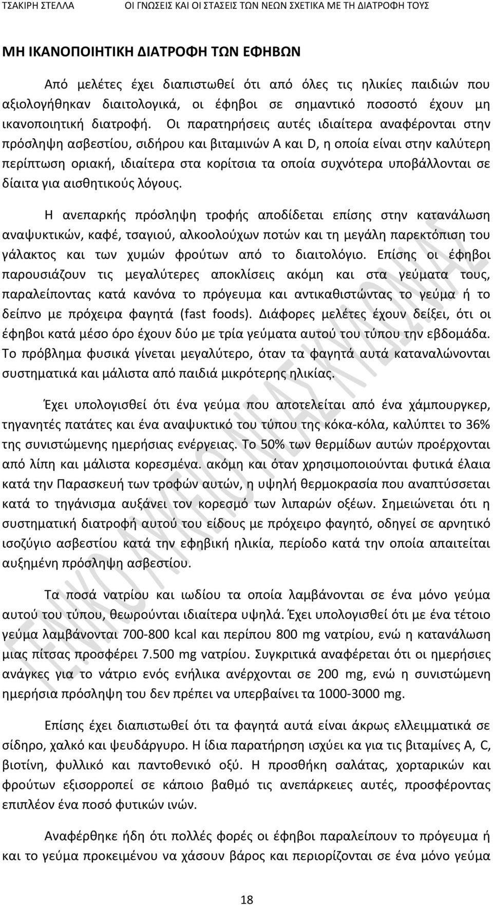 υποβάλλονται σε δίαιτα για αισθητικούς λόγους.