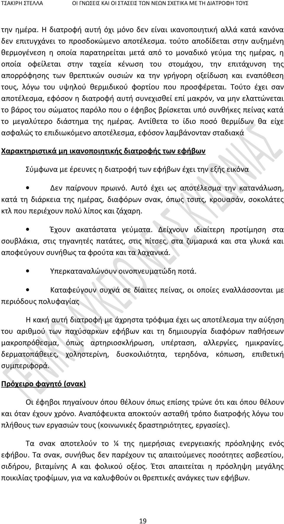ουσιών κα την γρήγορη οξείδωση και εναπόθεση τους, λόγω του υψηλού θερμιδικού φορτίου που προσφέρεται.