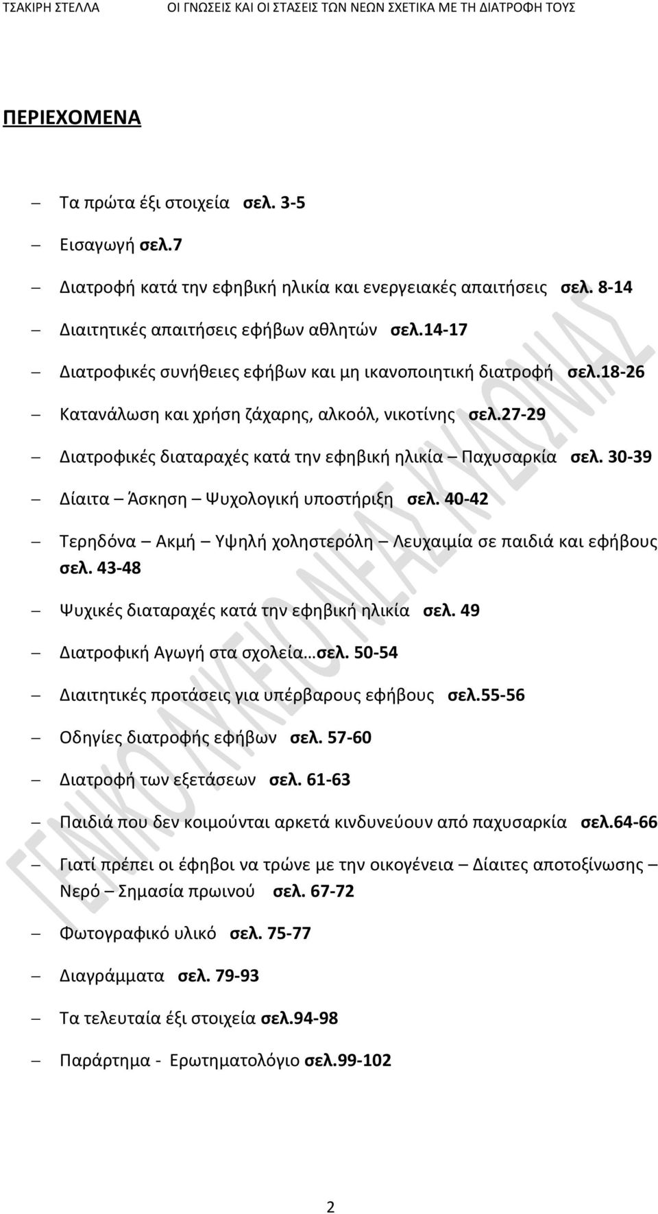30-39 Δίαιτα Άσκηση Ψυχολογική υποστήριξη σελ. 40-42 Τερηδόνα Ακμή Υψηλή χοληστερόλη Λευχαιμία σε παιδιά και εφήβους σελ. 43-48 Ψυχικές διαταραχές κατά την εφηβική ηλικία σελ.