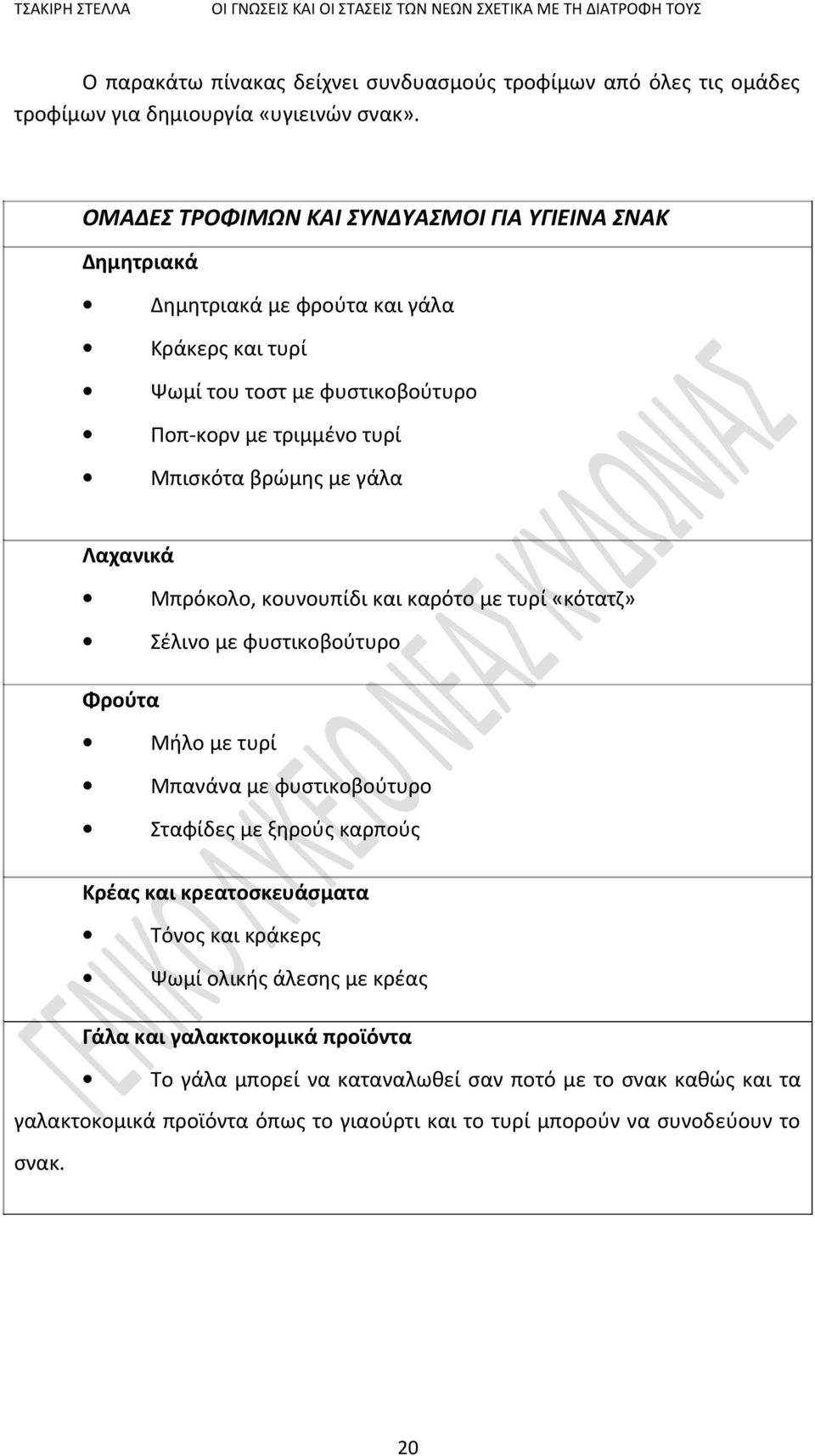 βρώμης με γάλα Λαχανικά Μπρόκολο, κουνουπίδι και καρότο με τυρί «κότατζ» Σέλινο με φυστικοβούτυρο Φρούτα Μήλο με τυρί Μπανάνα με φυστικοβούτυρο Σταφίδες με ξηρούς καρπούς Κρέας
