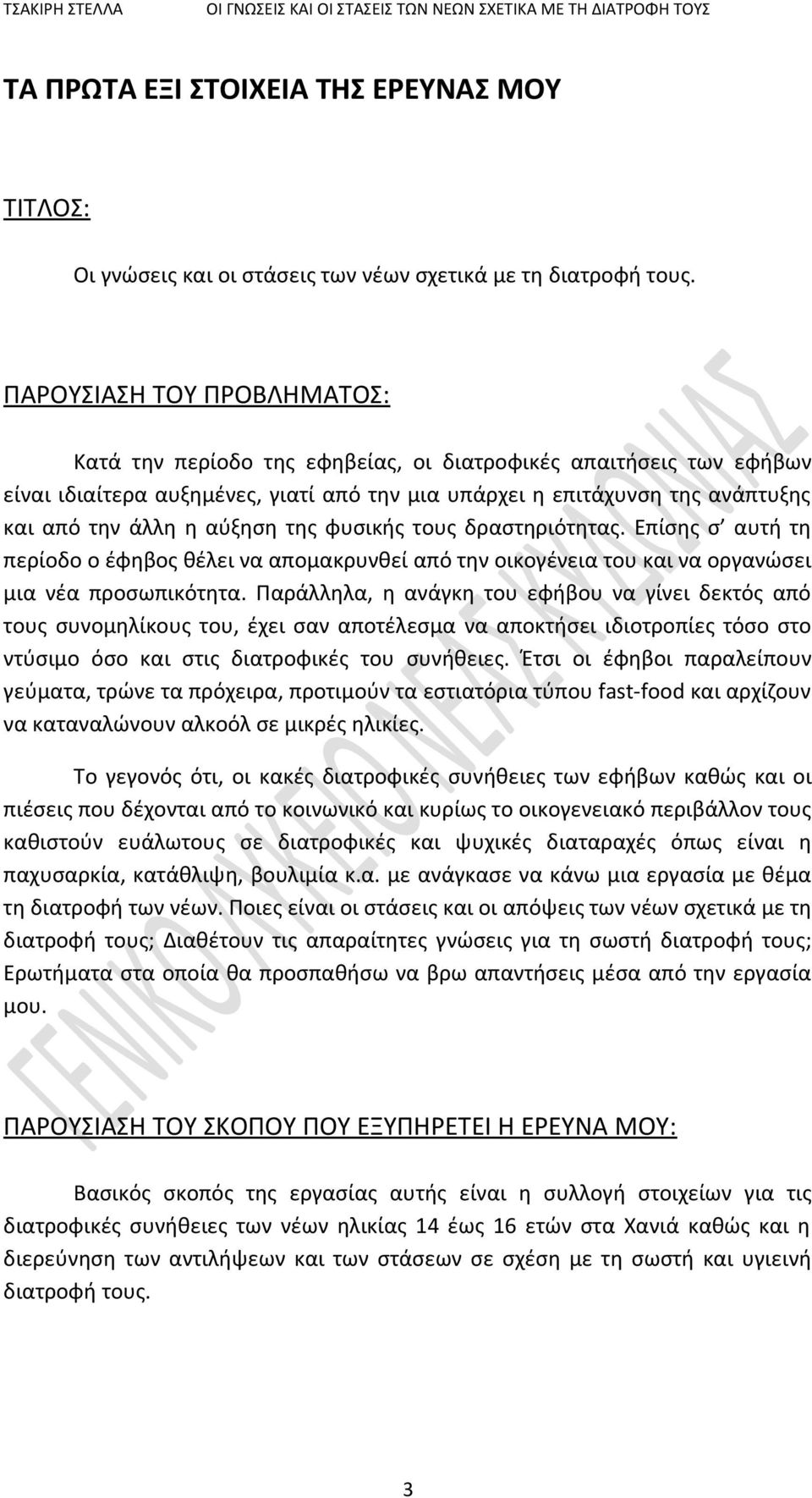 αύξηση της φυσικής τους δραστηριότητας. Επίσης σ αυτή τη περίοδο ο έφηβος θέλει να απομακρυνθεί από την οικογένεια του και να οργανώσει μια νέα προσωπικότητα.