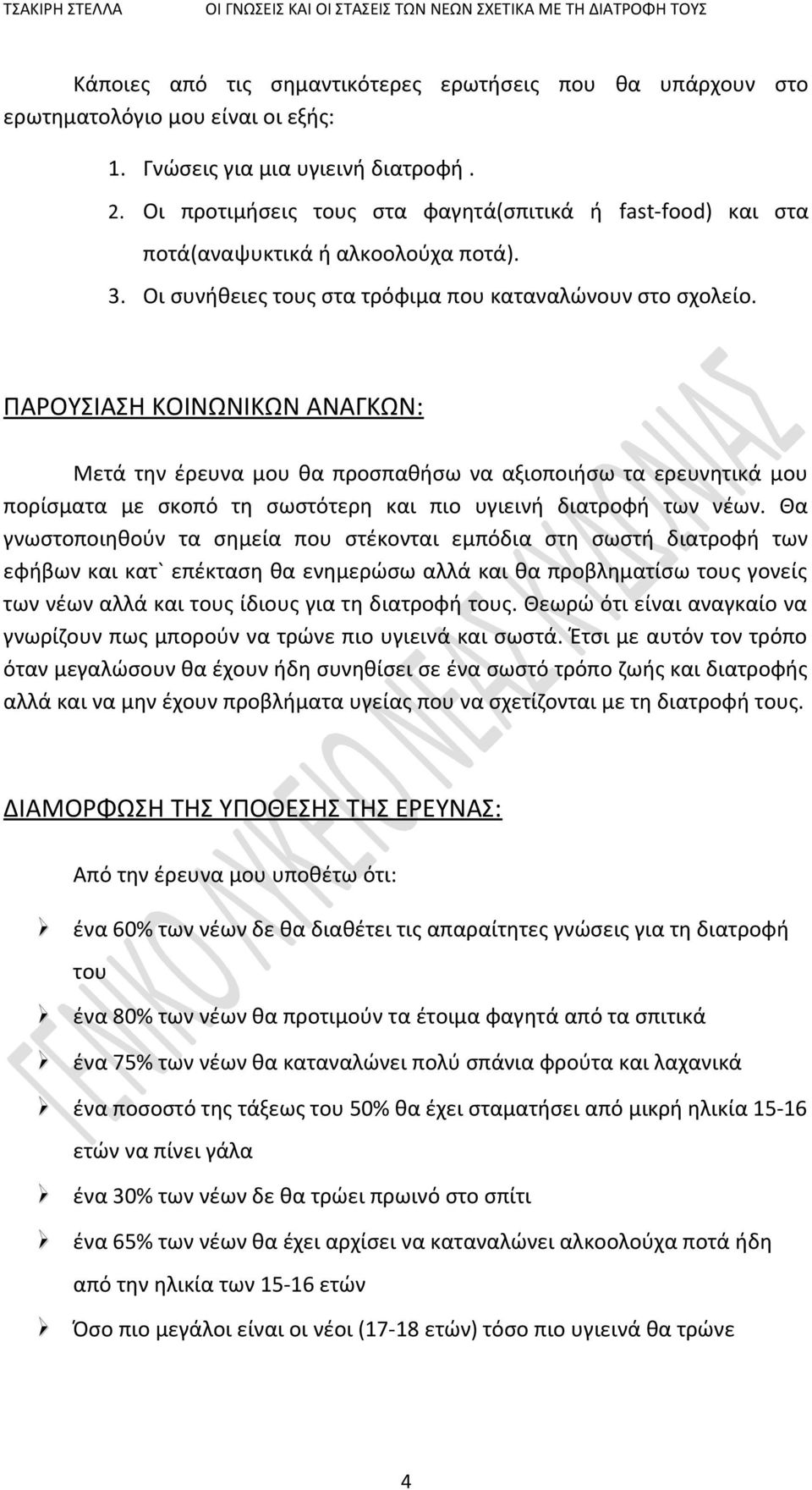 ΠΑΡΟΥΣΙΑΣΗ ΚΟΙΝΩΝΙΚΩΝ ΑΝΑΓΚΩΝ: Μετά την έρευνα μου θα προσπαθήσω να αξιοποιήσω τα ερευνητικά μου πορίσματα με σκοπό τη σωστότερη και πιο υγιεινή διατροφή των νέων.