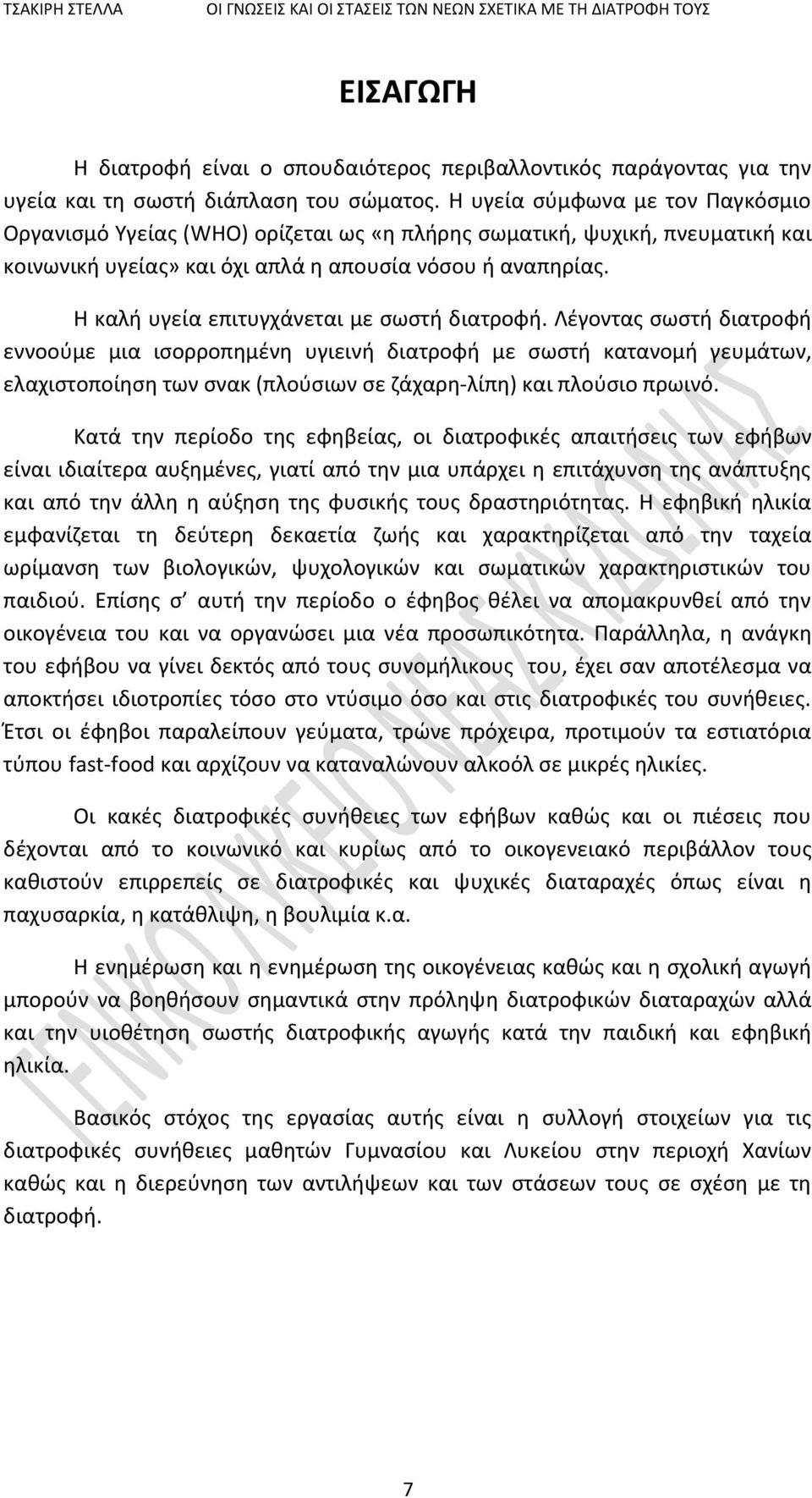 Η καλή υγεία επιτυγχάνεται με σωστή διατροφή.