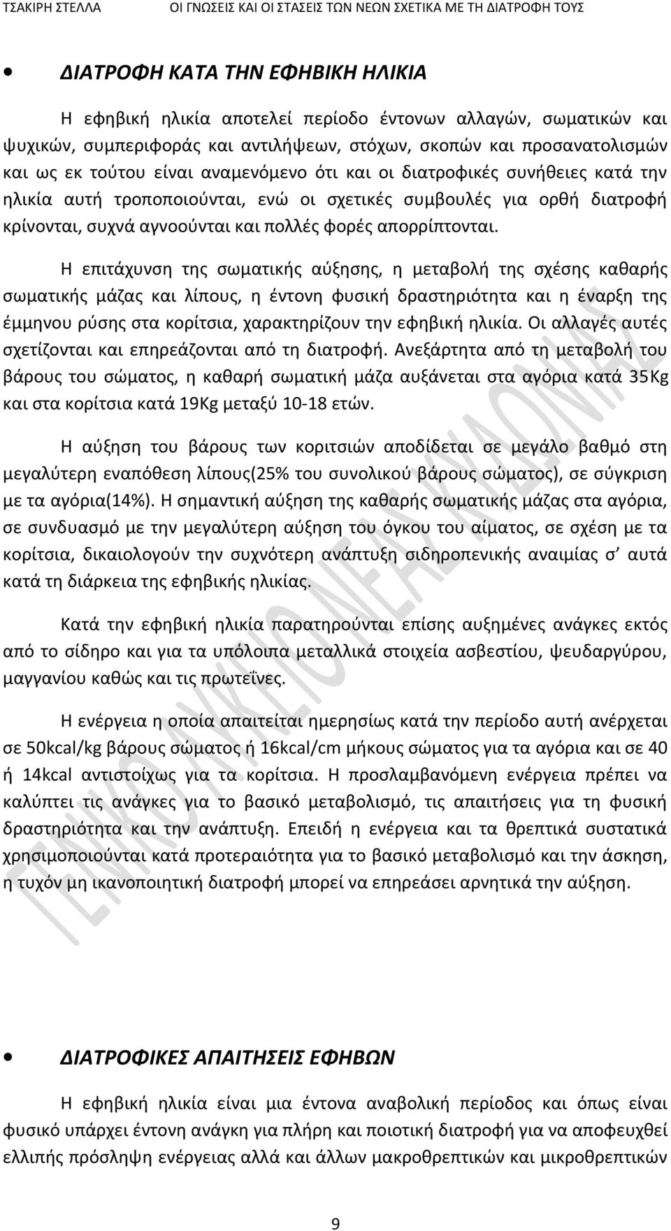 Η επιτάχυνση της σωματικής αύξησης, η μεταβολή της σχέσης καθαρής σωματικής μάζας και λίπους, η έντονη φυσική δραστηριότητα και η έναρξη της έμμηνου ρύσης στα κορίτσια, χαρακτηρίζουν την εφηβική