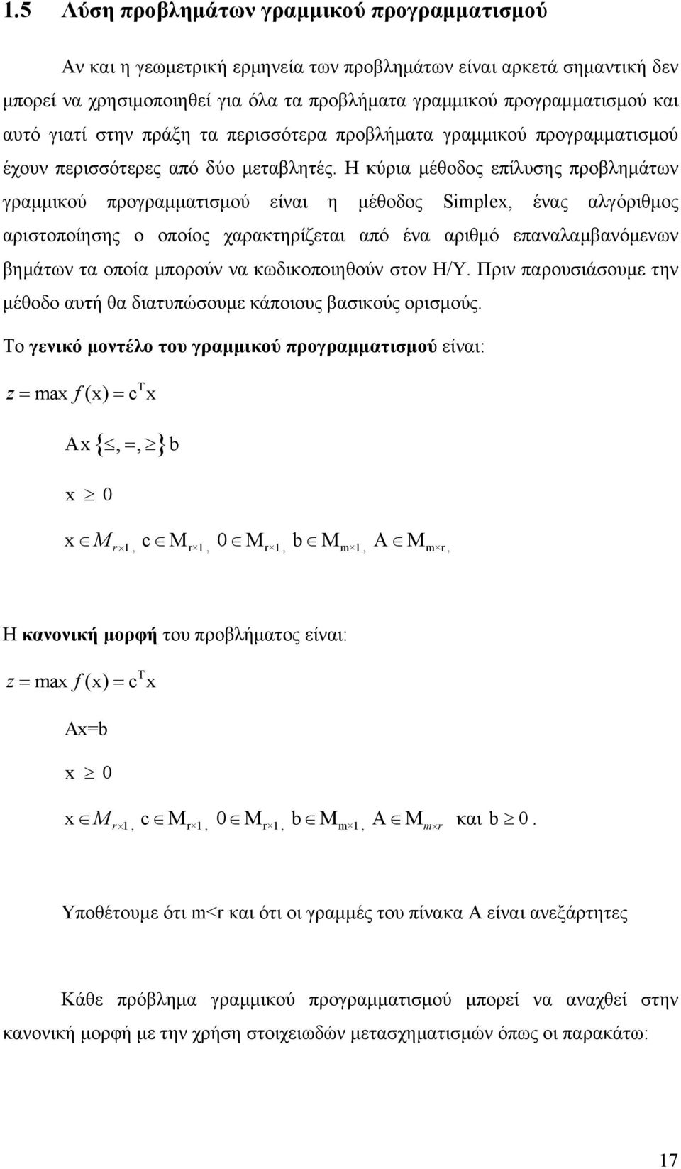 Η κύρια μέθοδος επίλυσης προβλημάτων γραμμικού προγραμματισμού είναι η μέθοδος Simplex, ένας αλγόριθμος αριστοποίησης ο οποίος χαρακτηρίζεται από ένα αριθμό επαναλαμβανόμενων βημάτων τα οποία μπορούν