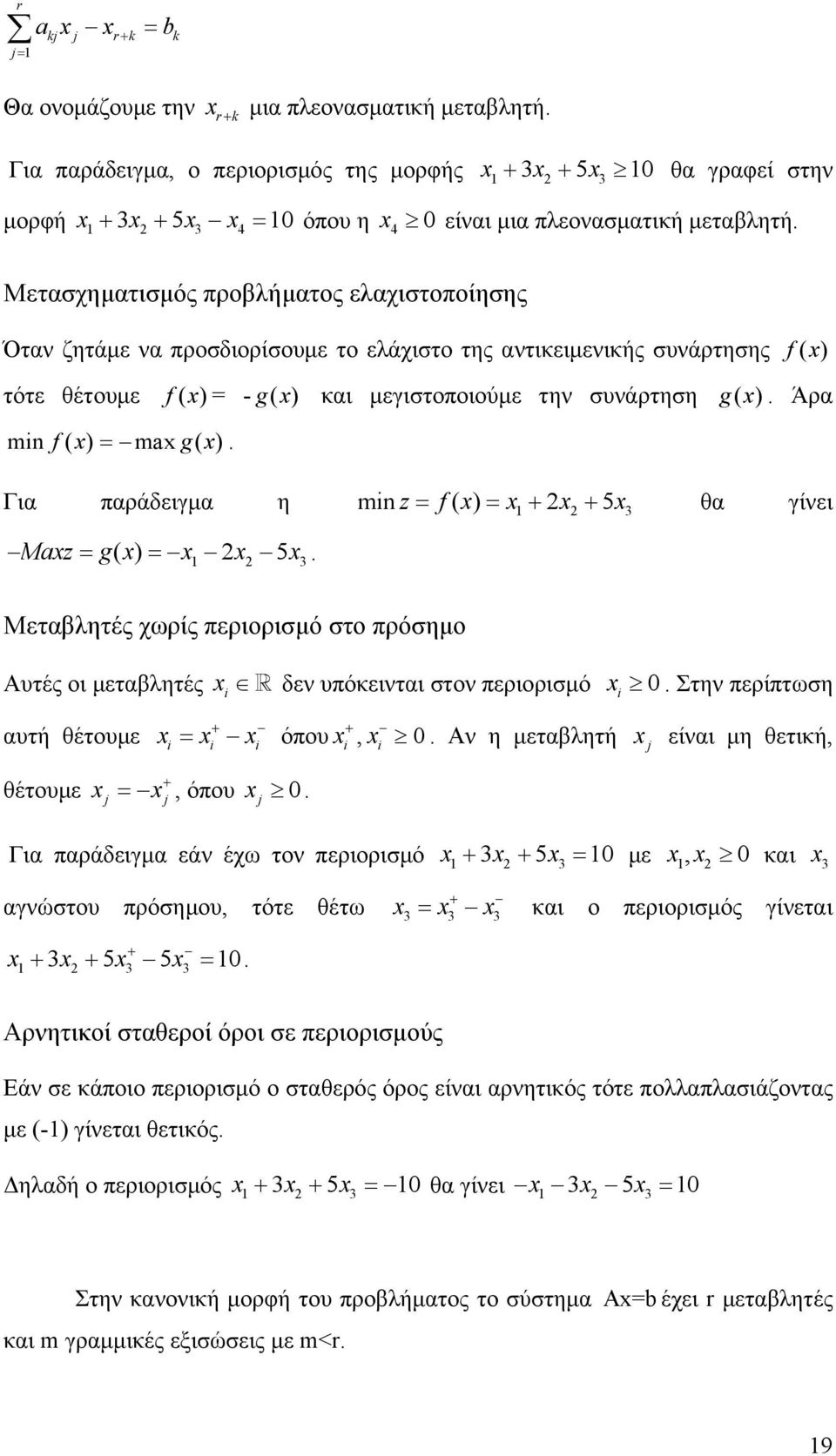 3 4 Μετασχηματισμός προβλήματος ελαχιστοποίησης Όταν ζητάμε να προσδιορίσουμε το ελάχιστο της αντικειμενικής συνάρτησης f ( x ) τότε θέτουμε f ( x ) = - g( x ) και μεγιστοποιούμε την συνάρτηση g( x).