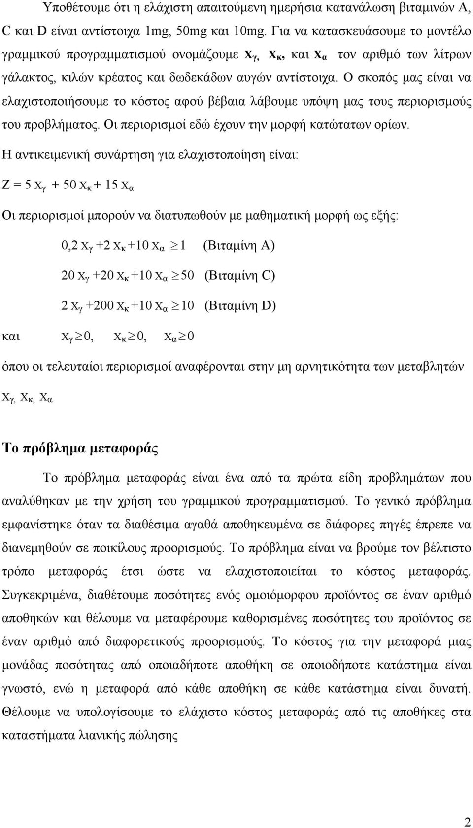 Ο σκοπός μας είναι να ελαχιστοποιήσουμε το κόστος αφού βέβαια λάβουμε υπόψη μας τους περιορισμούς του προβλήματος. Οι περιορισμοί εδώ έχουν την μορφή κατώτατων ορίων.