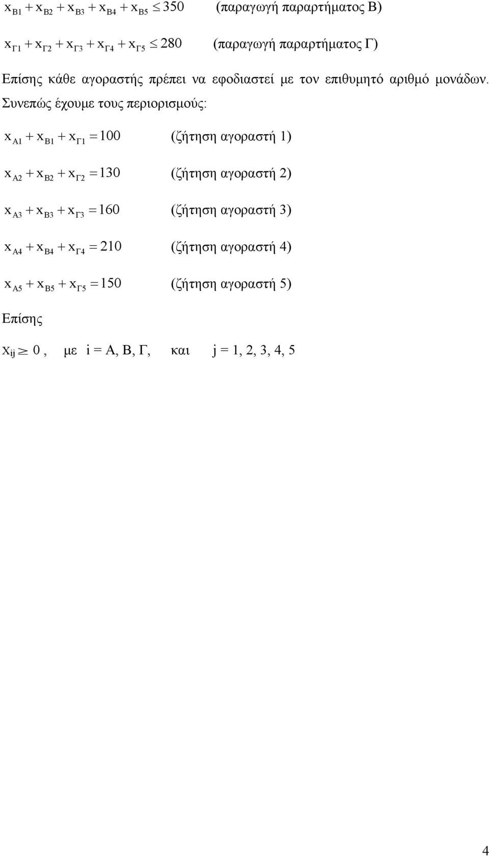 Συνεπώς έχουμε τους περιορισμούς: xa + xβ + xγ = 00 (ζήτηση αγοραστή ) xa + xβ + xγ = 30 (ζήτηση αγοραστή ) xa3 +