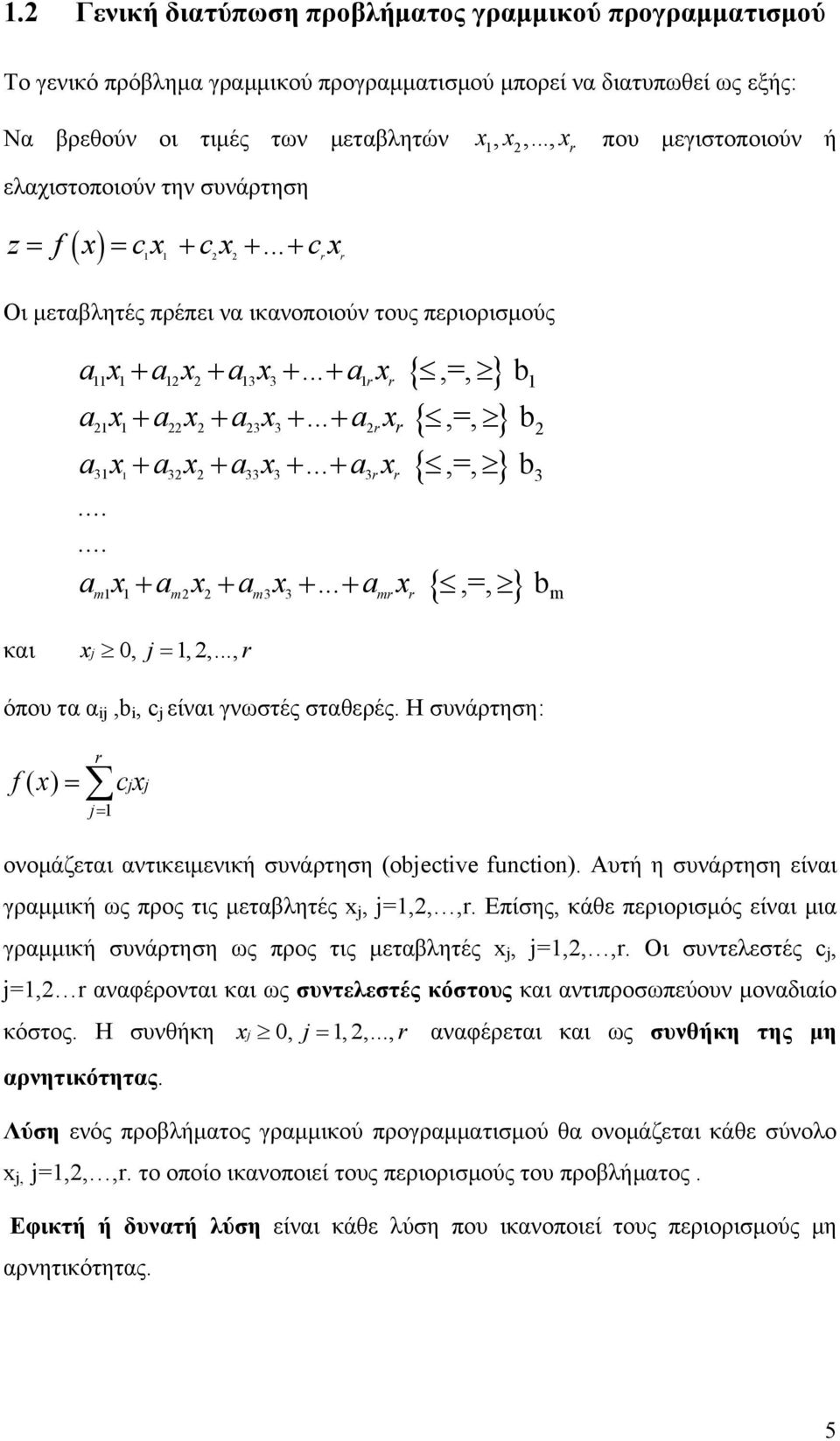 .. + ax,=, b ax + ax + ax 3 3 +... + ax,=, b a3x + a 3x + a33x3 +... + a3x,=, b3...... a x + a x + a x +... + a x,=, b και x 0, =,,..., { } όπου τα α i,b i, c είναι γνωστές σταθερές.