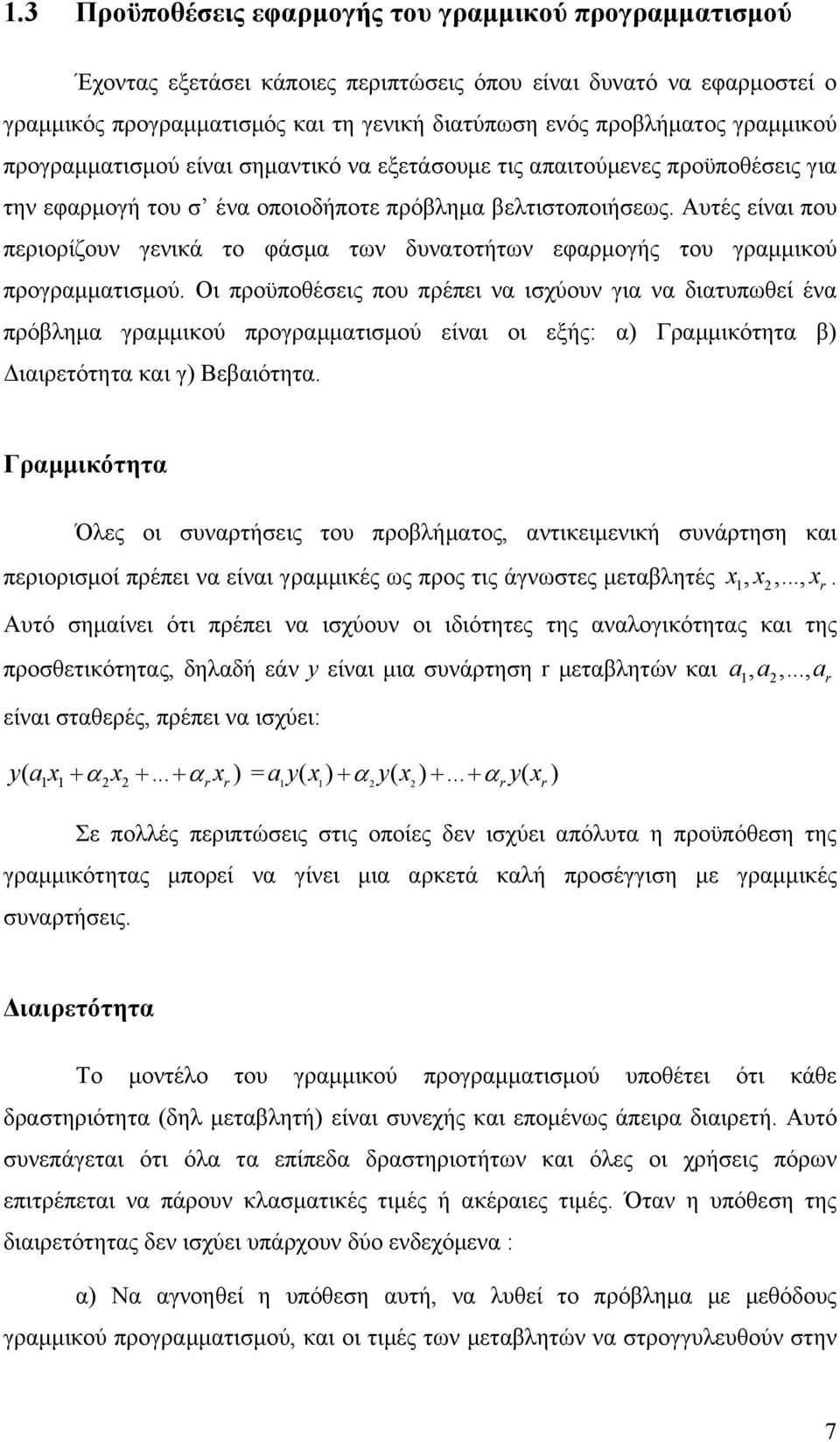 Αυτές είναι που περιορίζουν γενικά το φάσμα των δυνατοτήτων εφαρμογής του γραμμικού προγραμματισμού.