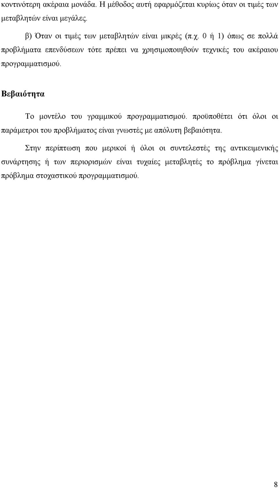 0 ή ) όπως σε πολλά προβλήματα επενδύσεων τότε πρέπει να χρησιμοποιηθούν τεχνικές του ακέραιου προγραμματισμού.