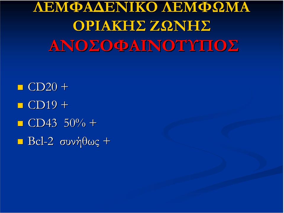 ΑΝΟΣΟΦΑΙΝΟΤΥΠΟΣ CD20